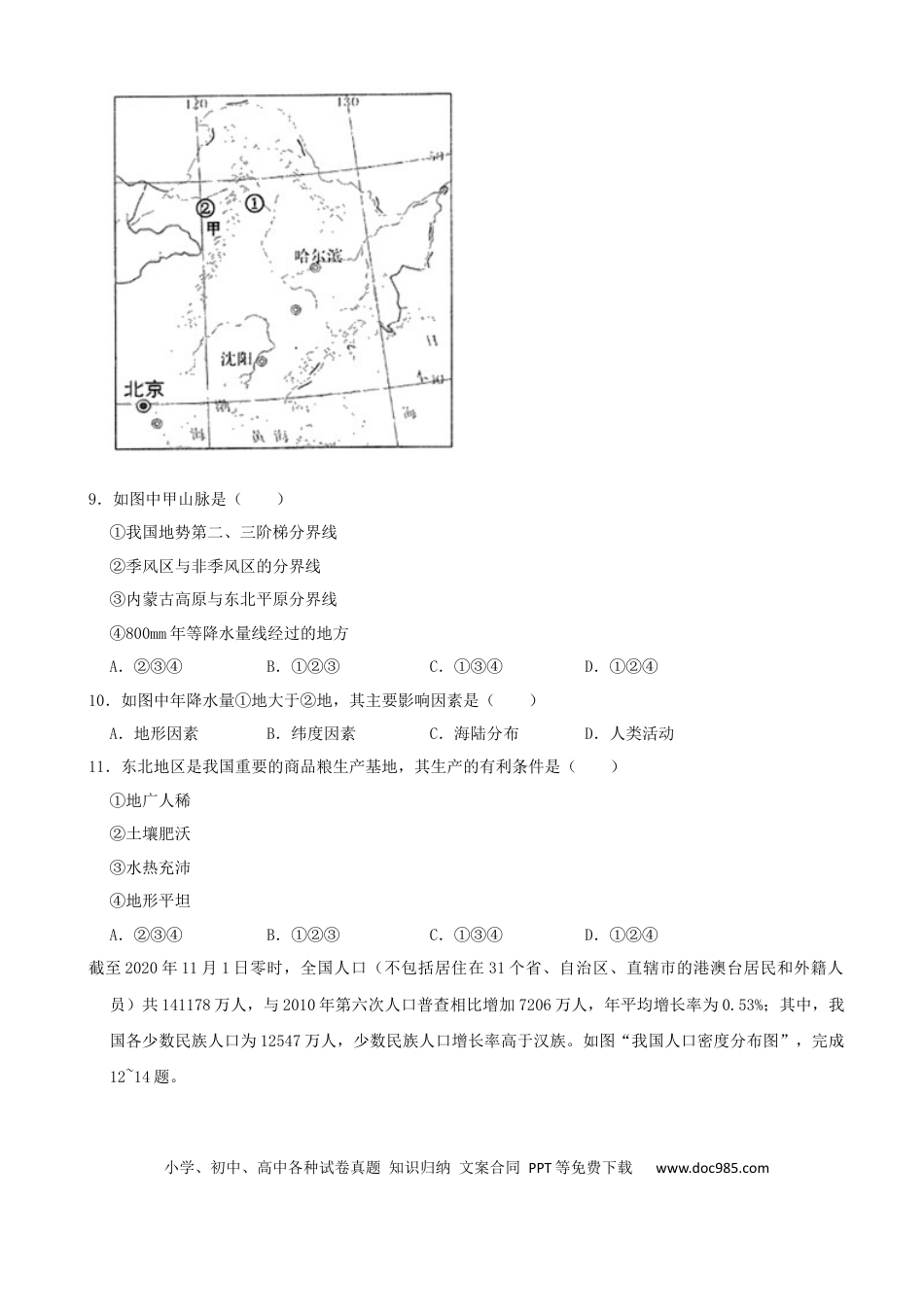 【中考历年真题】2021年四川省眉山市中考地理真题（word，解析版）.docx