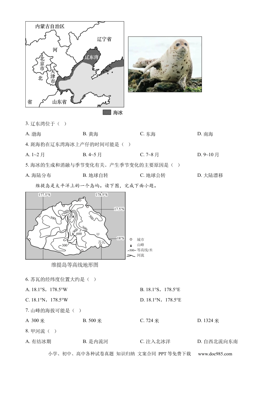 【中考历年真题】精品解析：2024年辽宁省中考地理试题（原卷版）.docx