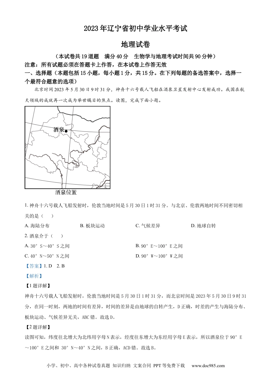【中考历年真题】精品解析：2023年辽宁省营口市中考地理真题（解析版）.docx