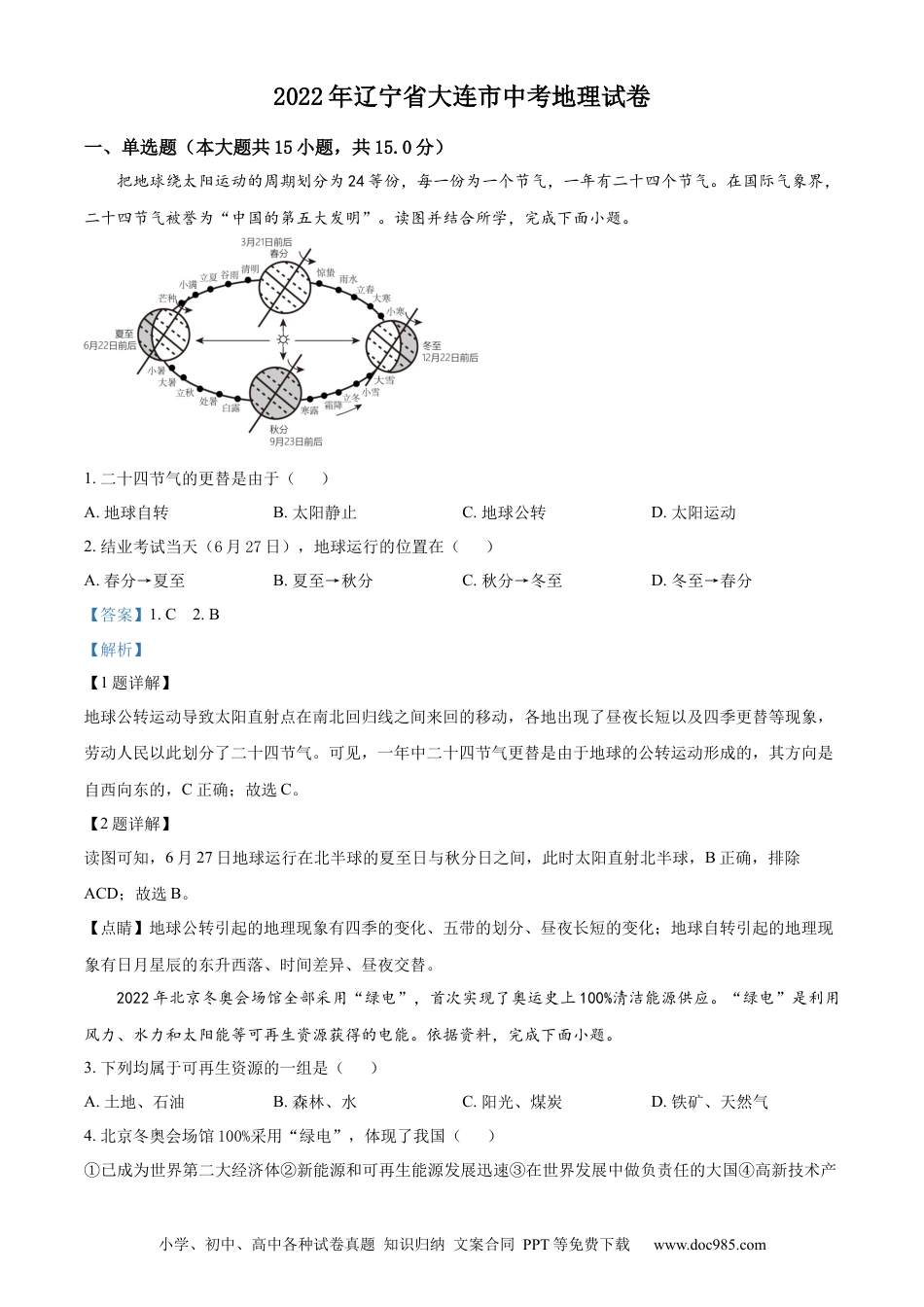【中考历年真题】精品解析：2022年辽宁省大连市中考地理真题（解析版）.docx