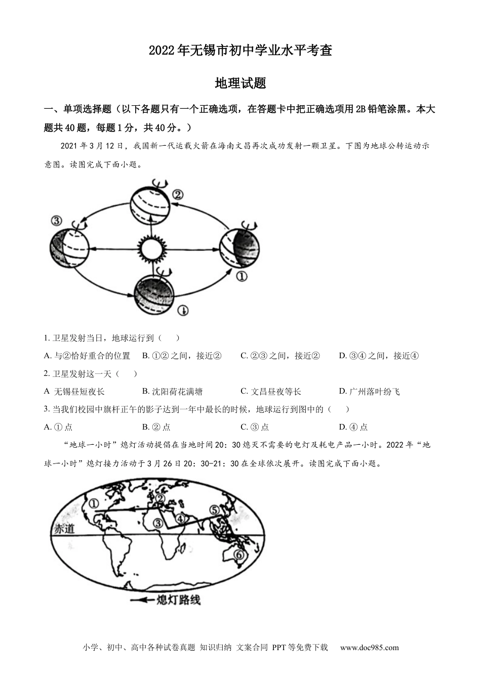 【中考历年真题】精品解析：2022年江苏省无锡市中考地理真题（原卷版）.docx