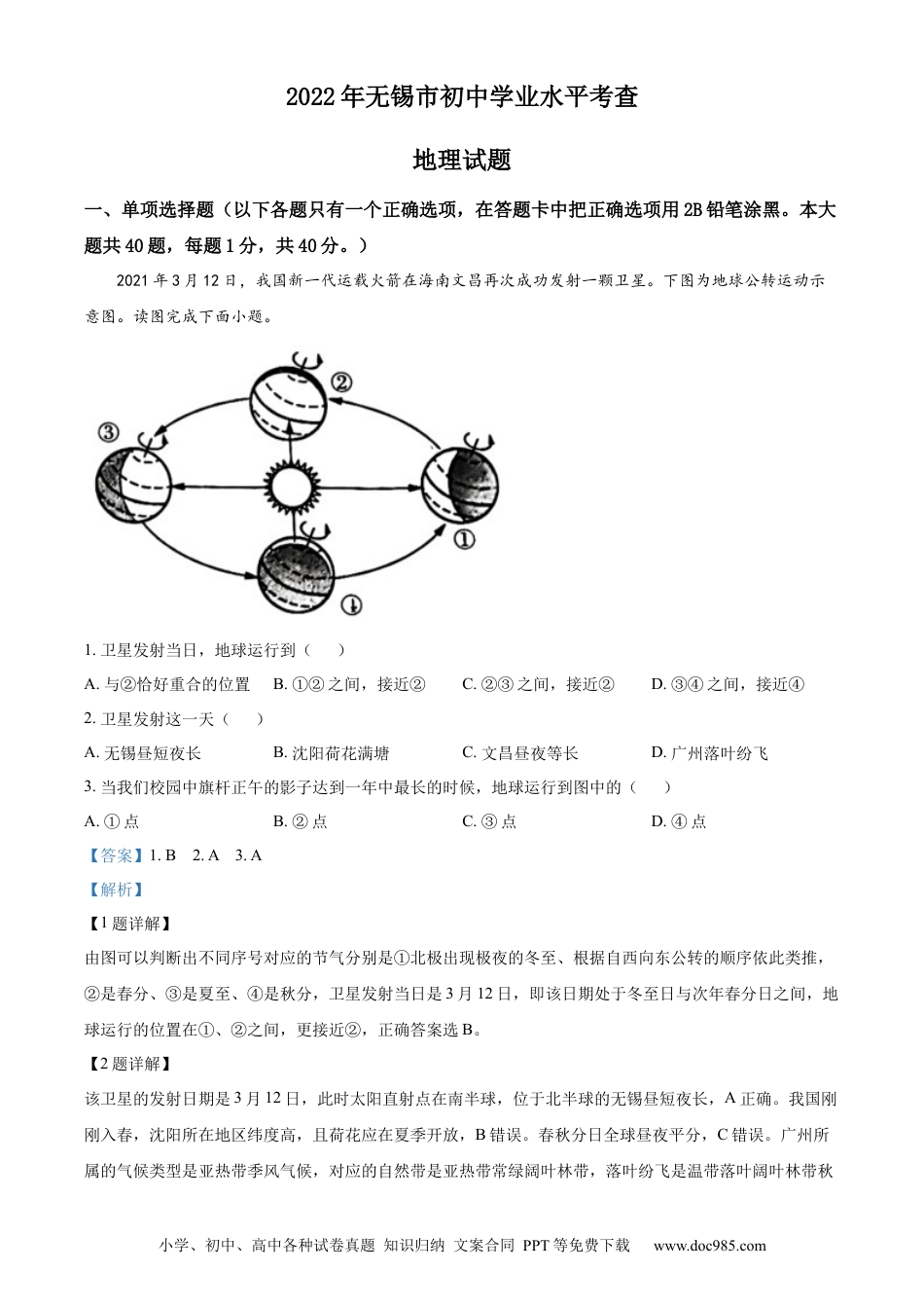 【中考历年真题】精品解析：2022年江苏省无锡市中考地理真题（解析版）.docx