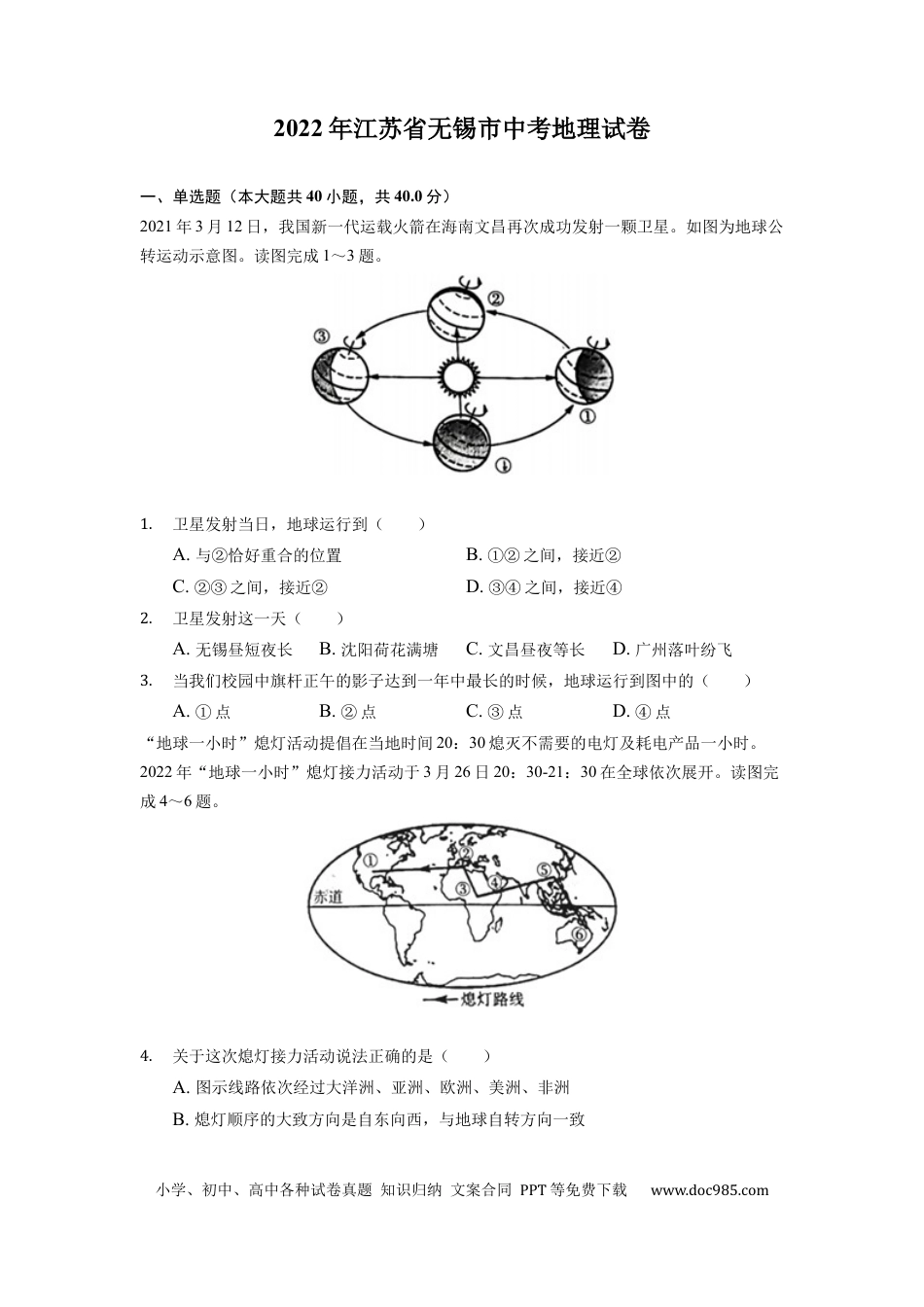 【中考历年真题】2022年江苏省无锡市中考地理真题及答案.docx