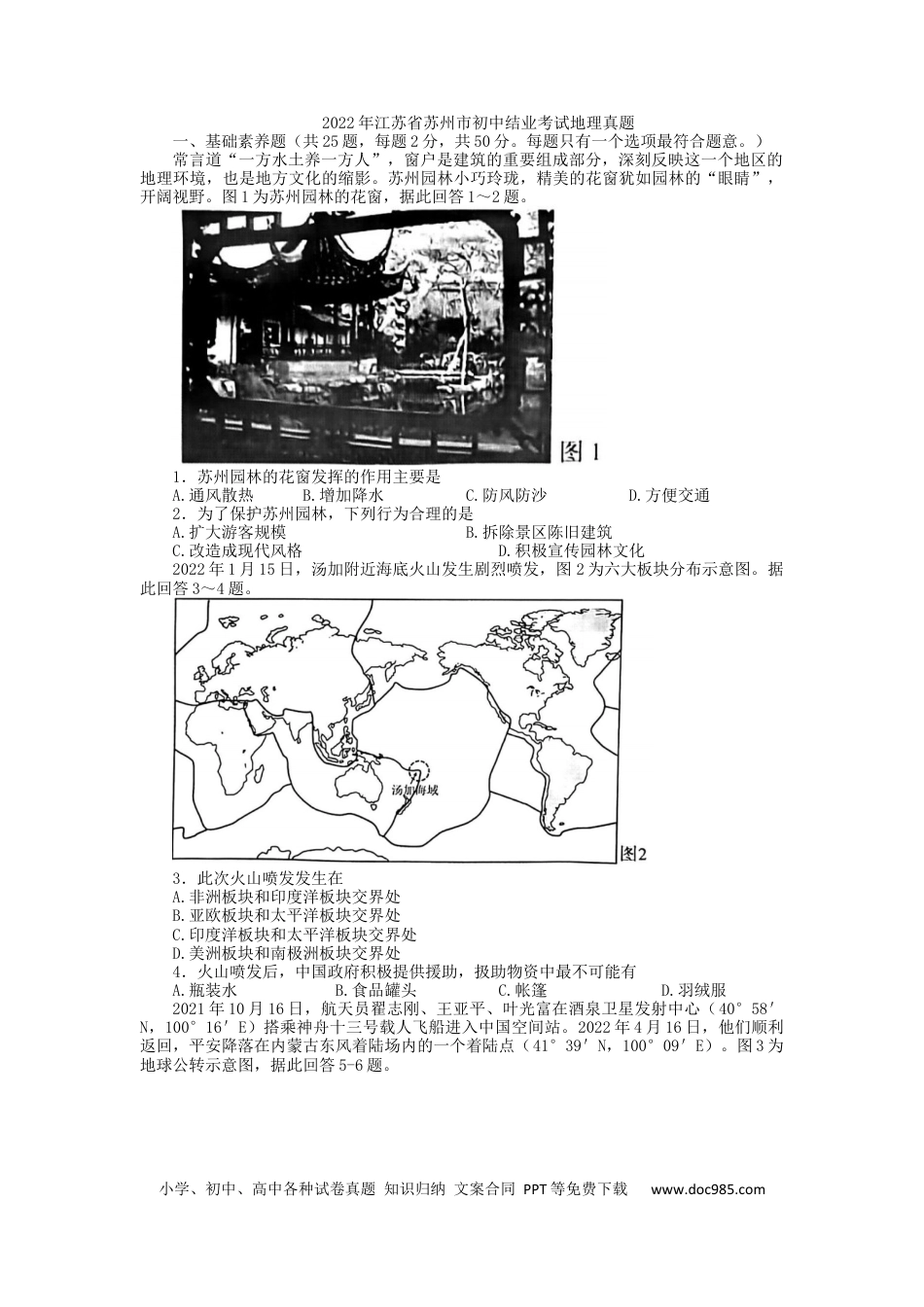 【中考历年真题】2022年江苏省苏州市中考地理真题.docx