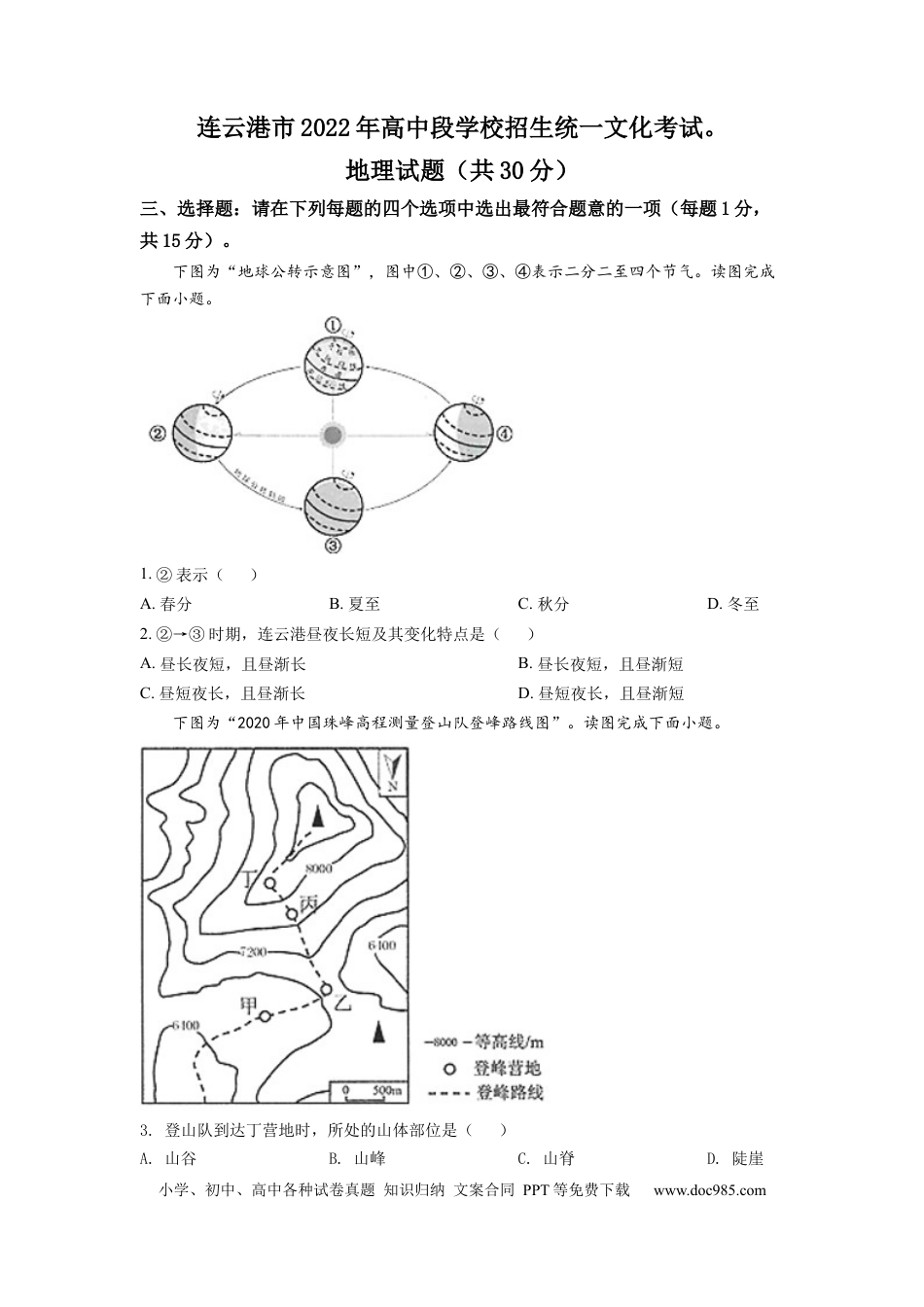 【中考历年真题】精品解析：2022年江苏省连云港市中考地理真题（原卷版）.docx