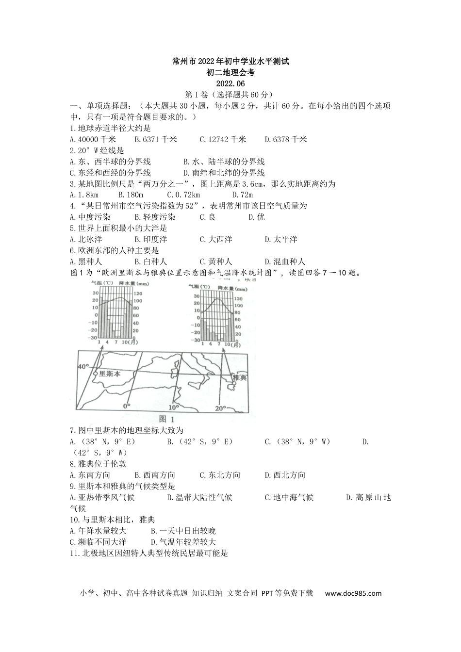 【中考历年真题】2022年江苏省常州市中考地理真题.docx