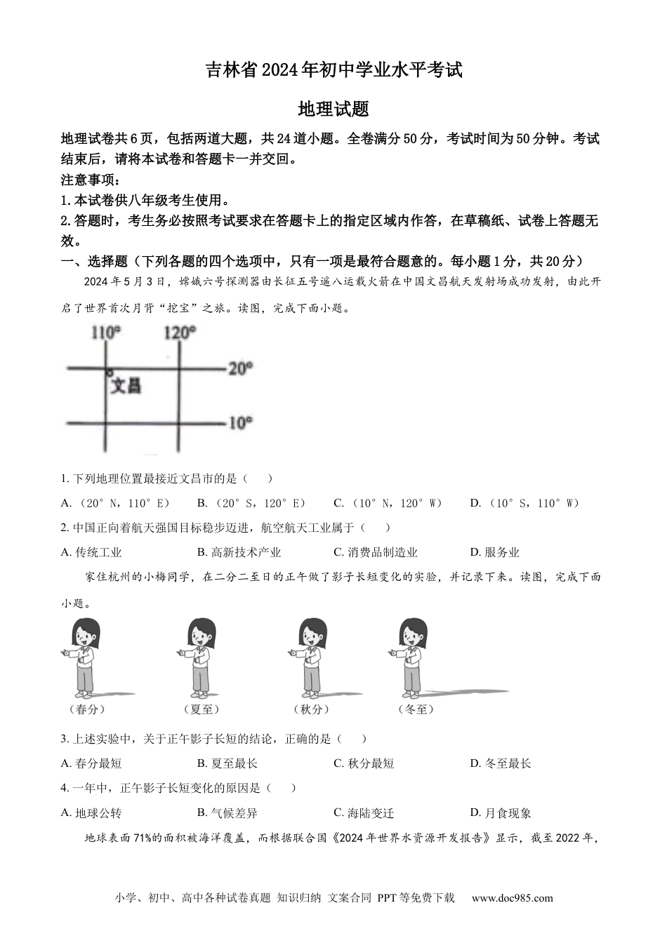 【中考历年真题】精品解析：2024年吉林省中考地理试题（原卷版）.docx