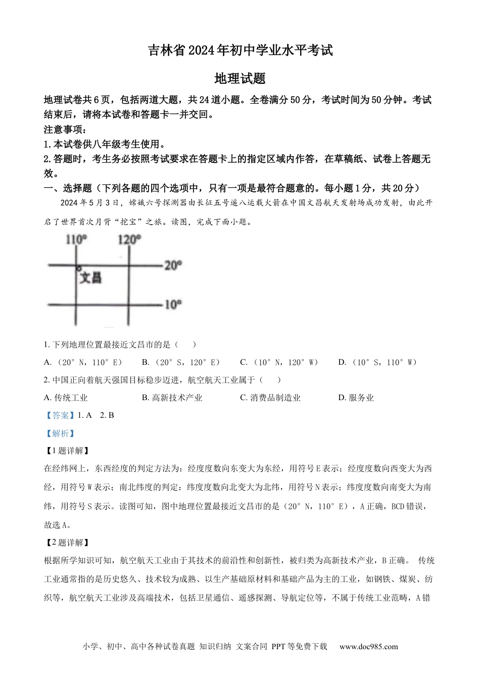 【中考历年真题】精品解析：2024年吉林省中考地理试题（解析版）.docx