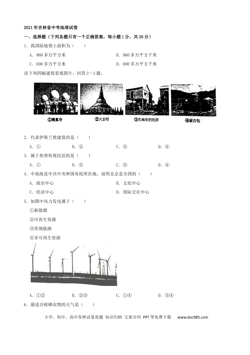 【中考历年真题】2021年吉林省中考地理真题（word，原卷版）.docx