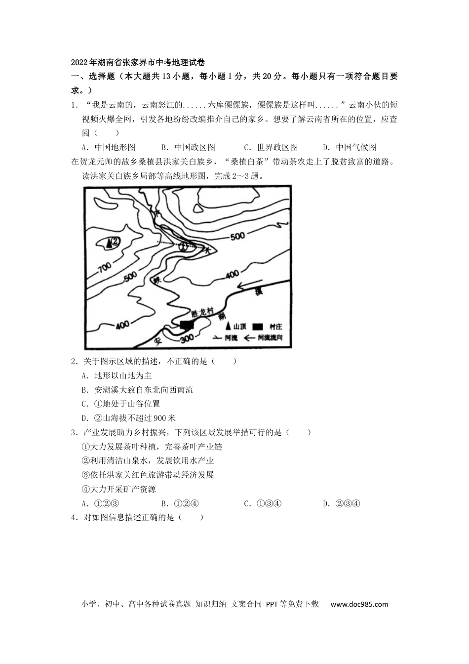 【中考历年真题】2022年湖南省张家界市中考地理真题（原卷版）.docx