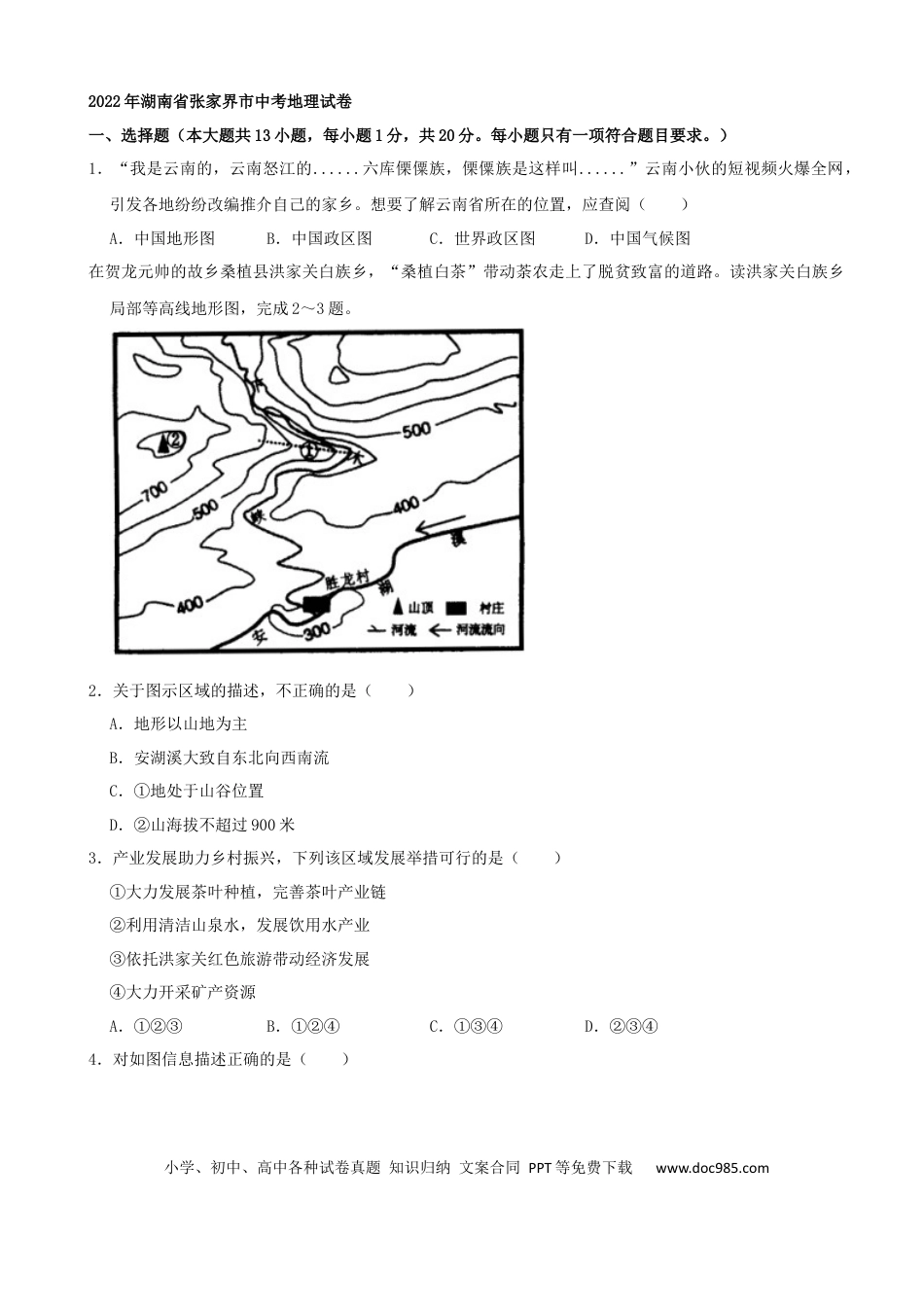 【中考历年真题】2022年湖南省张家界市中考地理真题（解析版）.docx