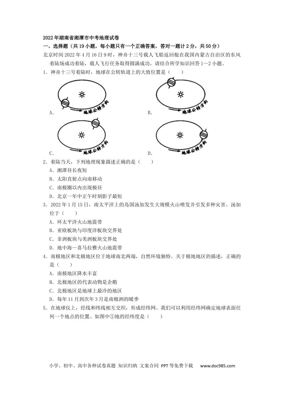 【中考历年真题】2022年湖南省湘潭市中考地理真题（原卷版）.docx