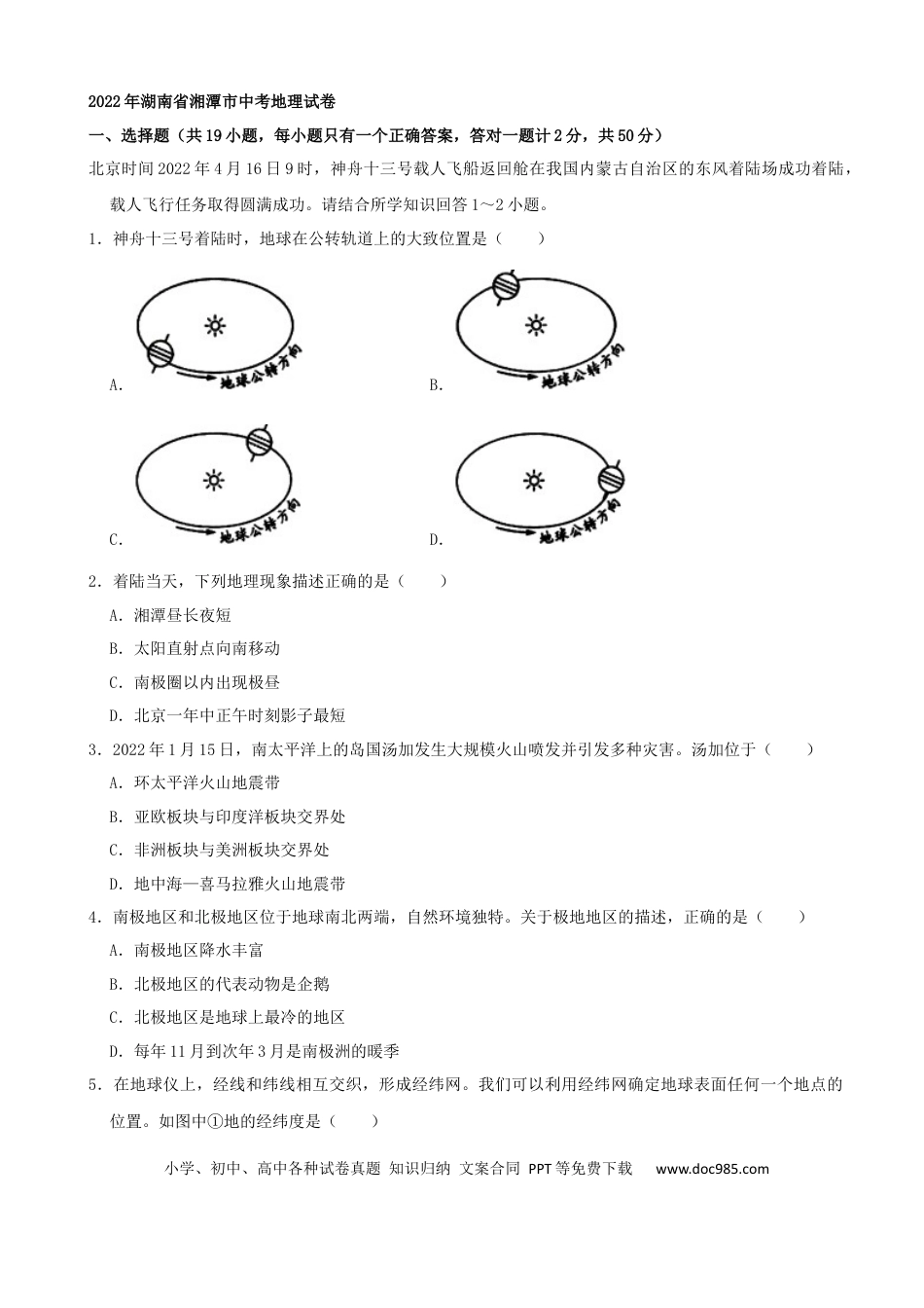【中考历年真题】2022年湖南省湘潭市中考地理真题（解析版）.docx