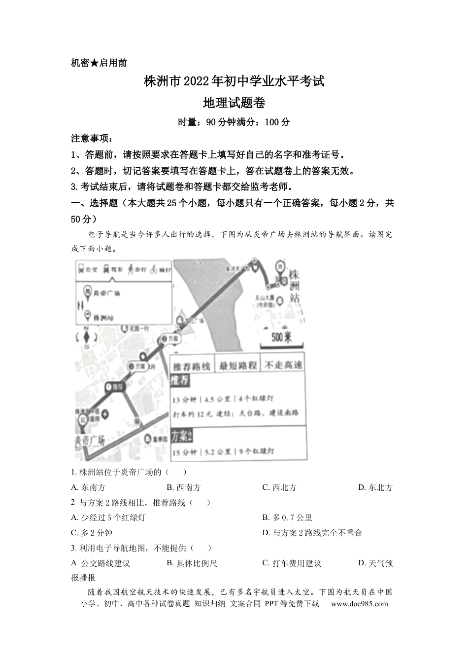 【中考历年真题】精品解析：2022年湖南省株洲市中考地理真题（原卷版）.docx