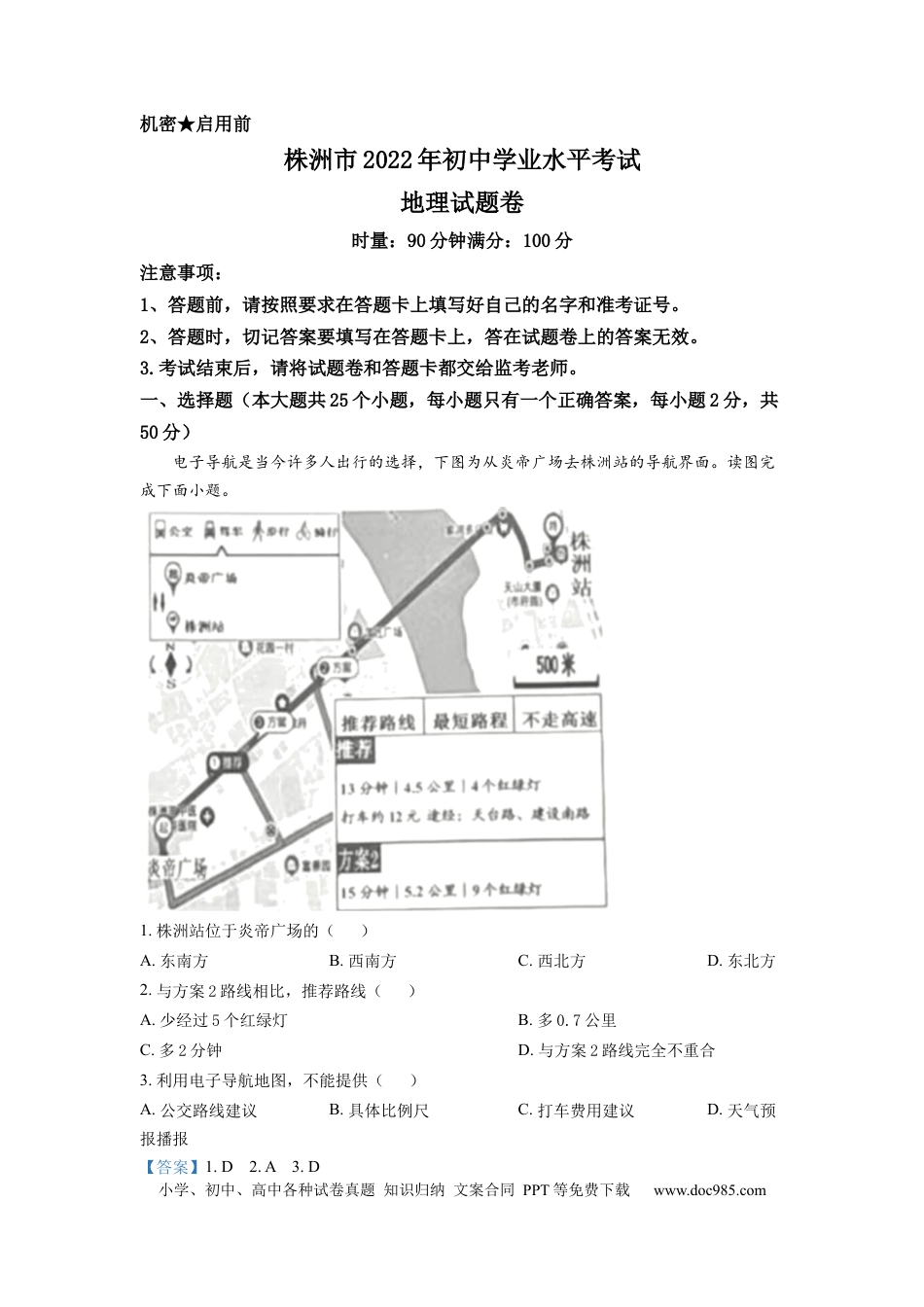 【中考历年真题】精品解析：2022年湖南省株洲市中考地理真题（解析版）.docx