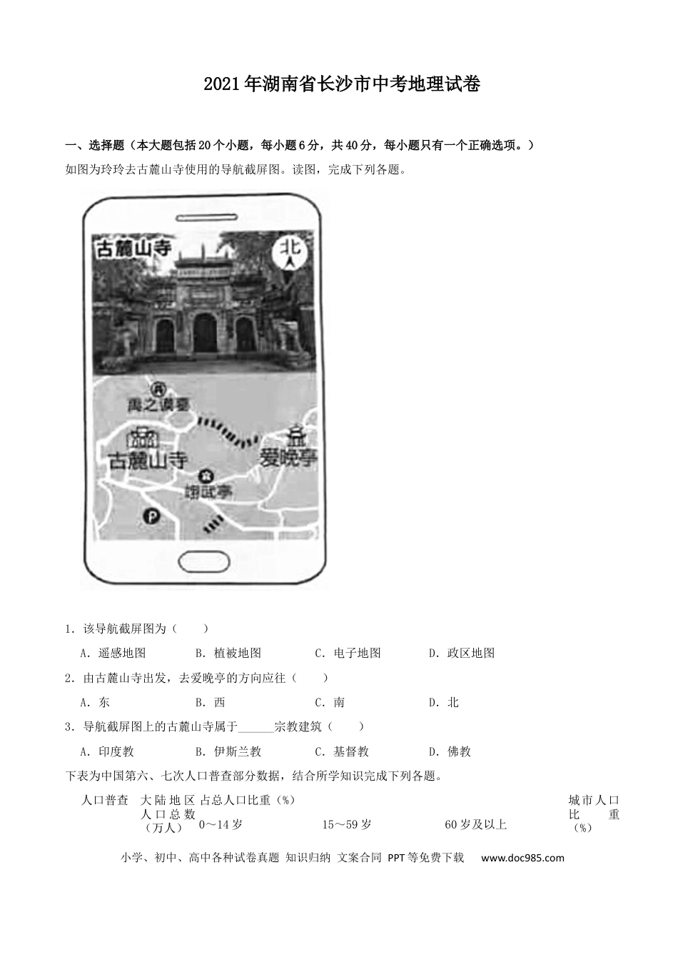 【中考历年真题】2021年长沙市地理中考真题及答案.docx