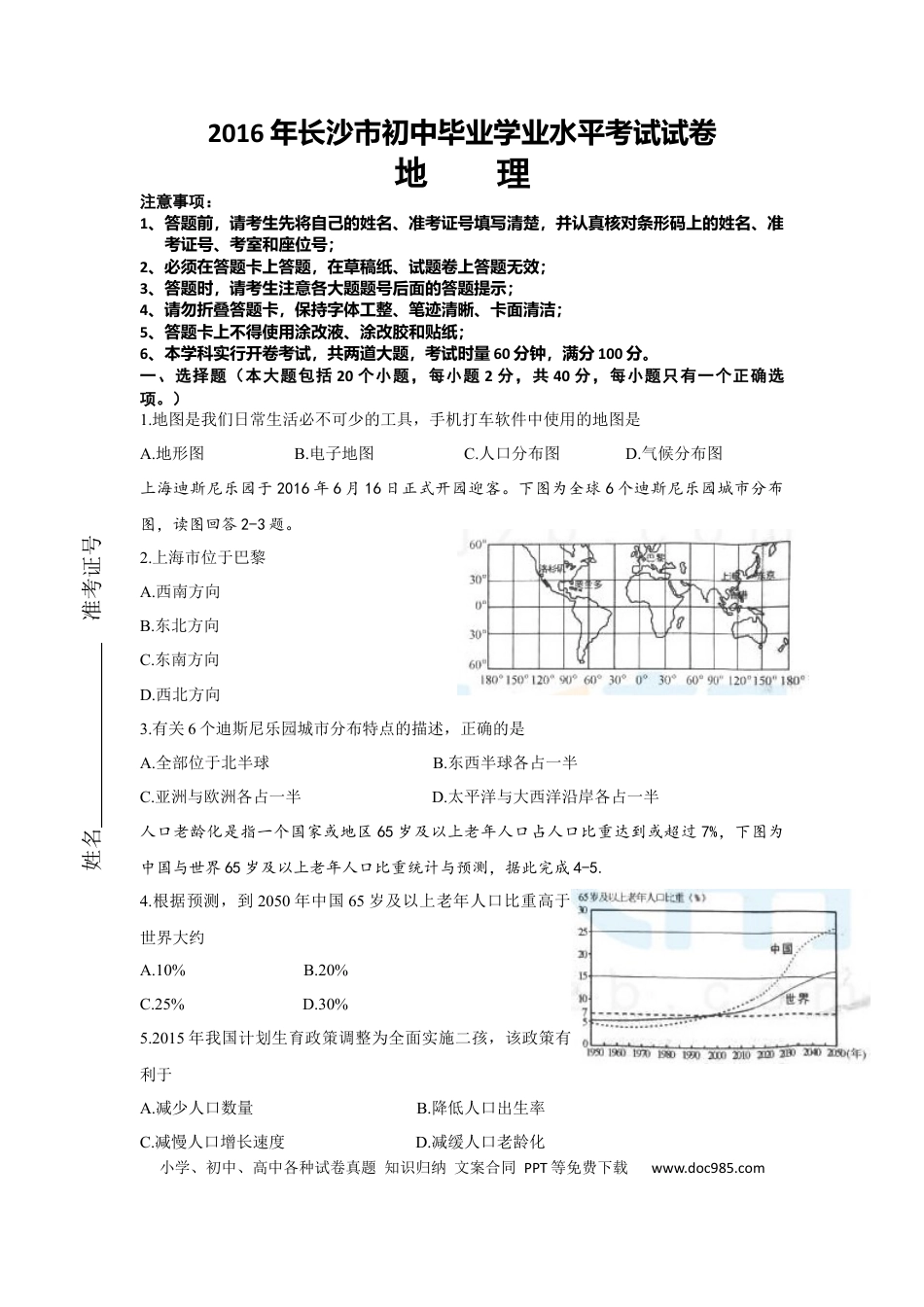 【中考历年真题】2016年长沙市地理中考真题及答案.docx