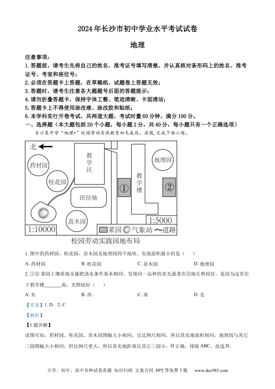 【中考历年真题】精品解析：2024年湖南省长沙市中考地理试题（解析版）.docx
