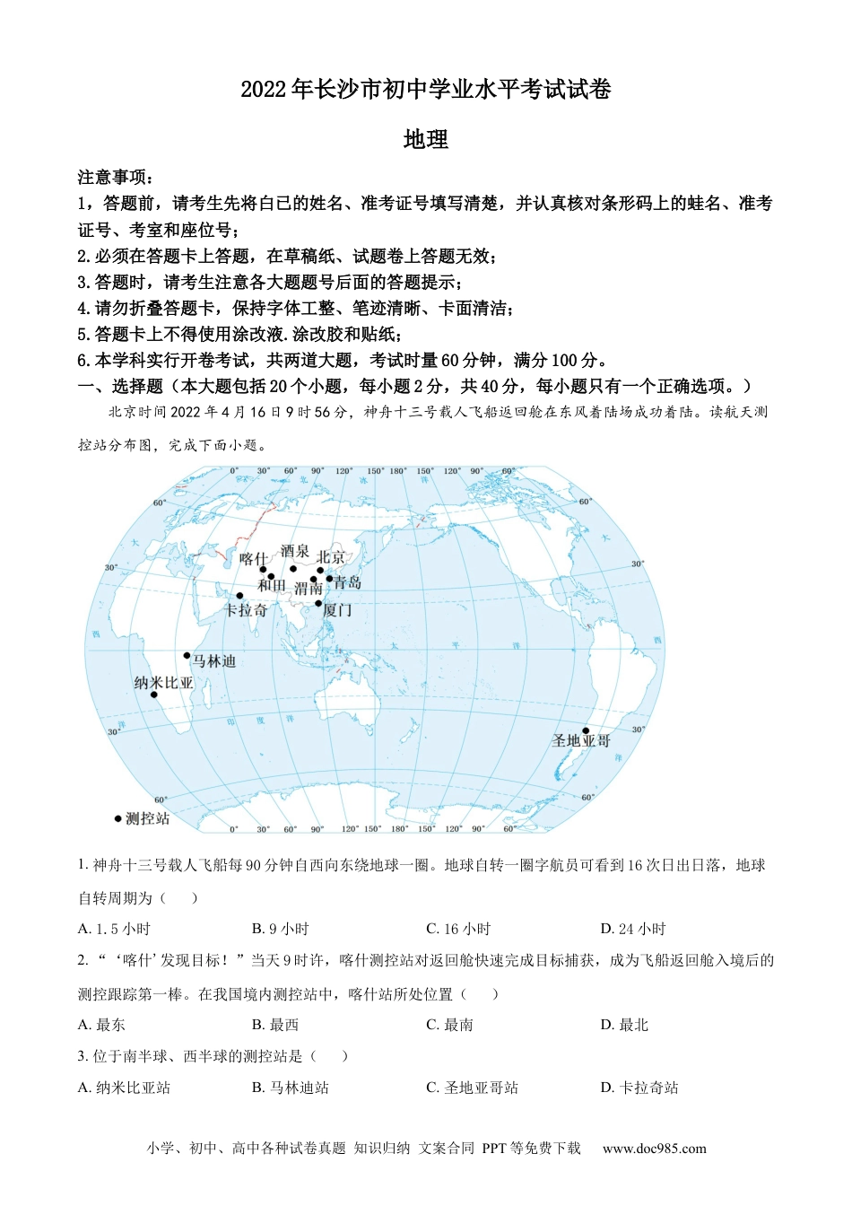 【中考历年真题】精品解析：2022年湖南省长沙市中考地理真题（原卷版）.docx