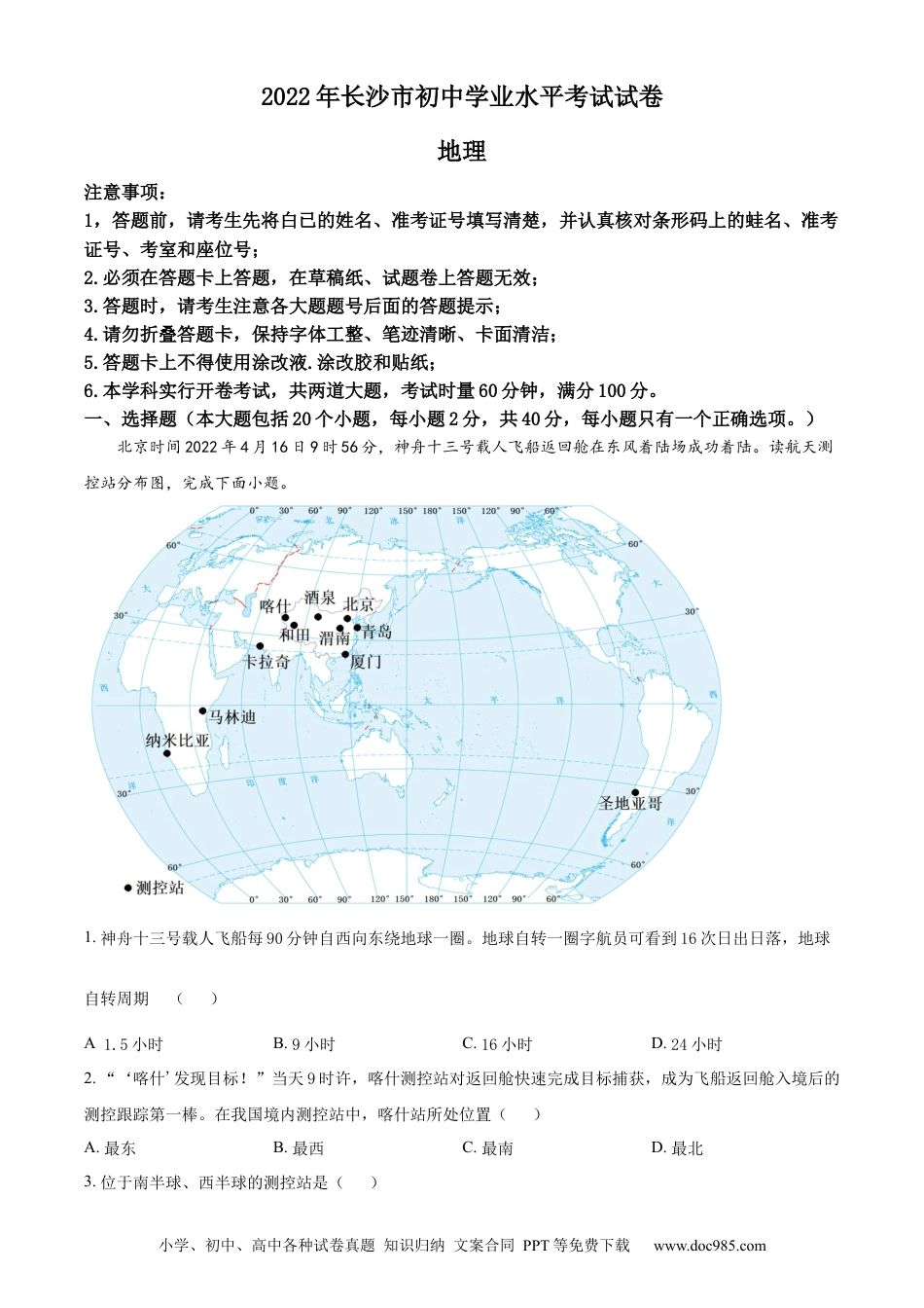 【中考历年真题】精品解析：2022年湖南省长沙市中考地理真题（解析版）.docx