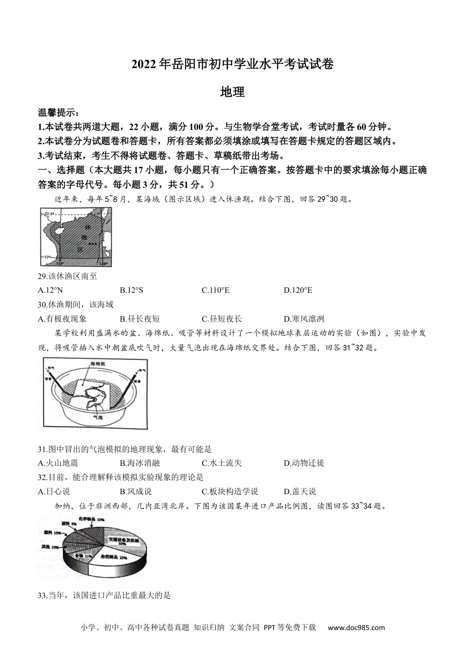 【中考历年真题】2022年湖南省岳阳市中考地理真题.docx