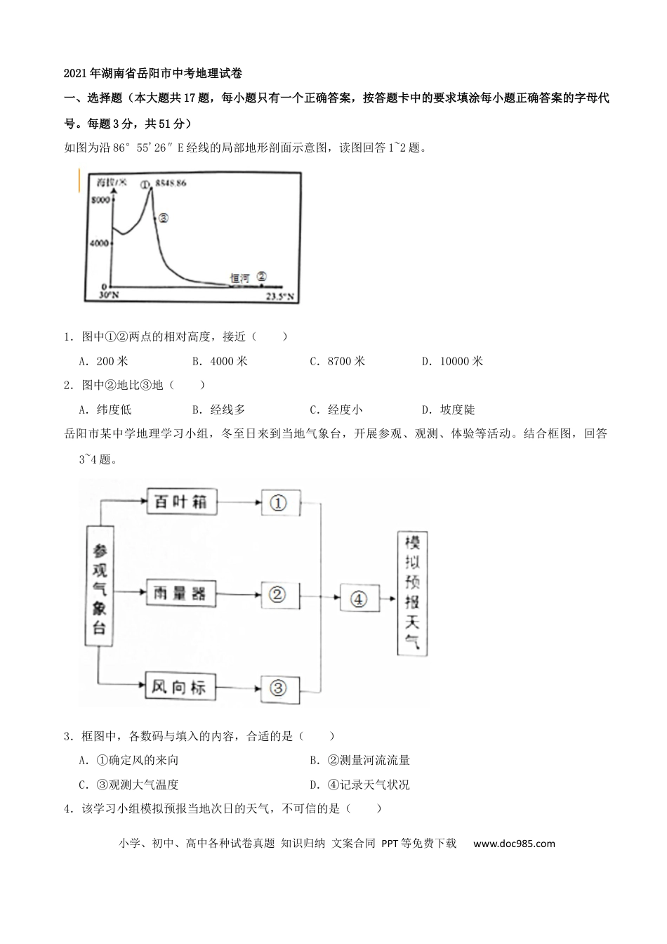 【中考历年真题】2021年湖南省岳阳市中考地理真题（word，原卷版）.docx
