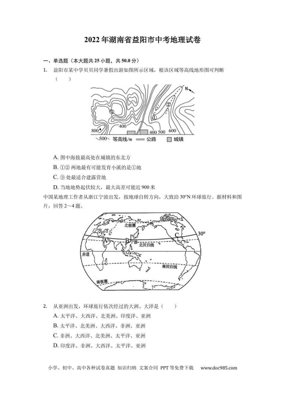 【中考历年真题】2022年湖南省益阳市中考地理真题（原卷版）.docx