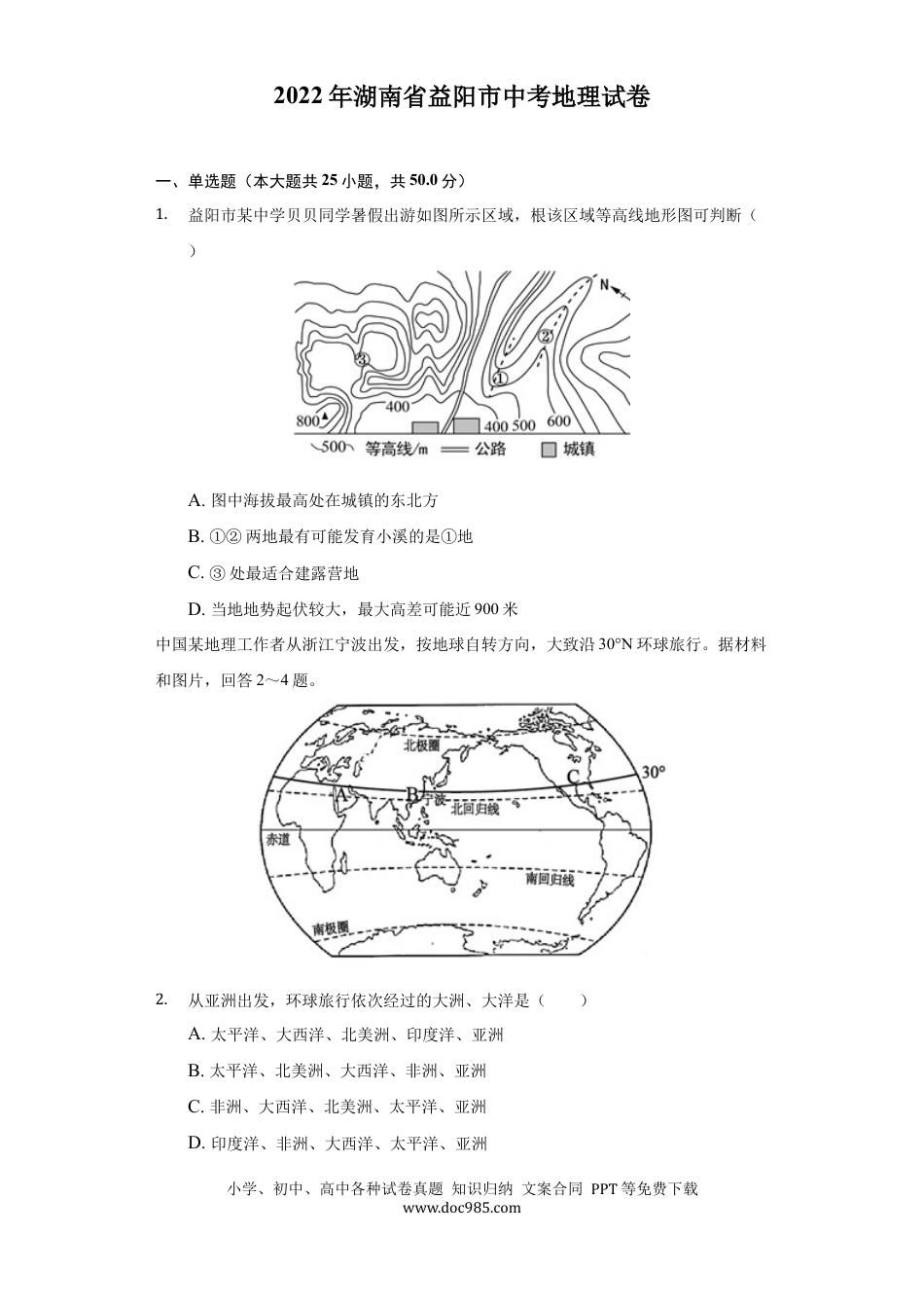 【中考历年真题】2022年湖南省益阳市中考地理真题（解析版）.docx