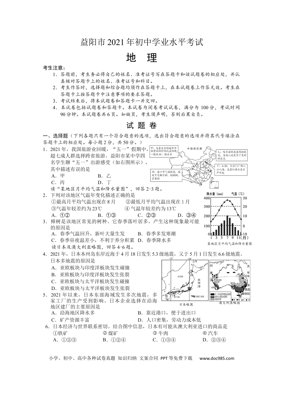 【中考历年真题】2021年湖南益阳市初中地理学业水平考试真题（原卷版）.docx