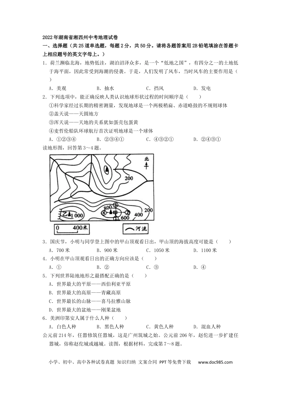 【中考历年真题】2022年湖南省湘西州中考地理真题（原卷版）.docx