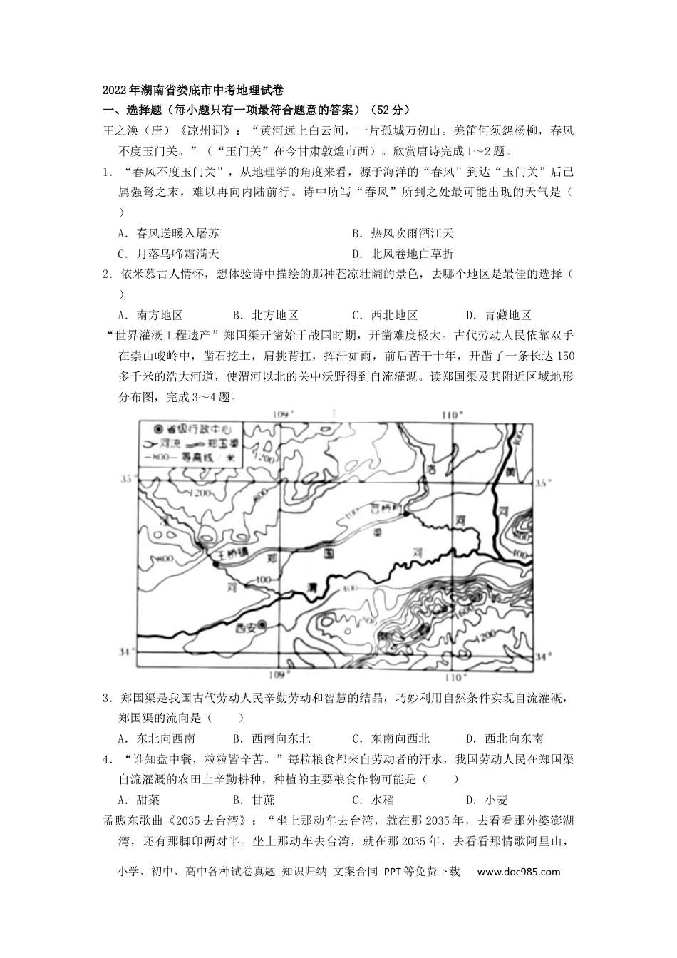 【中考历年真题】2022年湖南省娄底市中考地理真题（原卷版）.docx