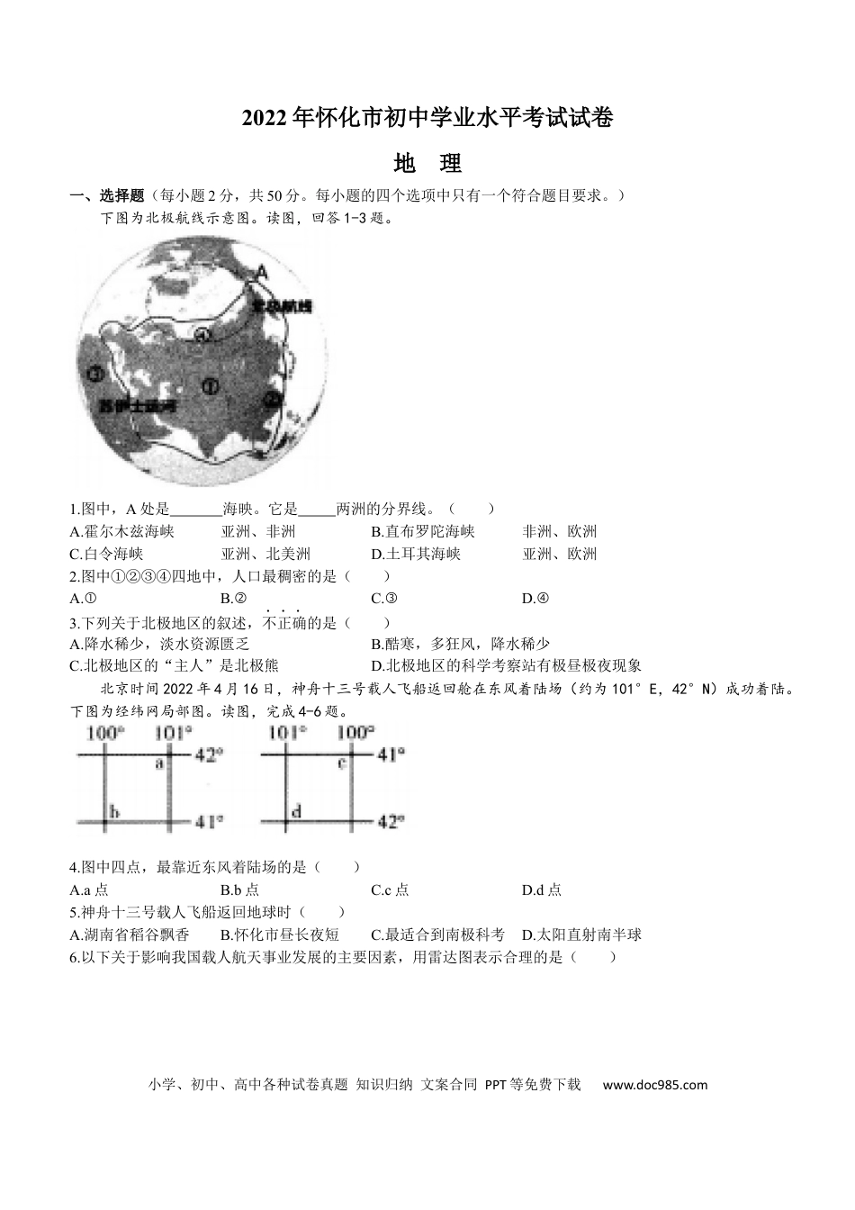 【中考历年真题】2022年湖南省怀化市中考地理真题（原卷版）.docx