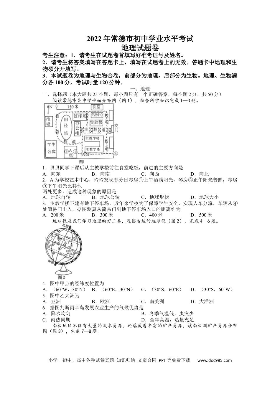 【中考历年真题】2022年湖南省常德市中考地理真题.docx