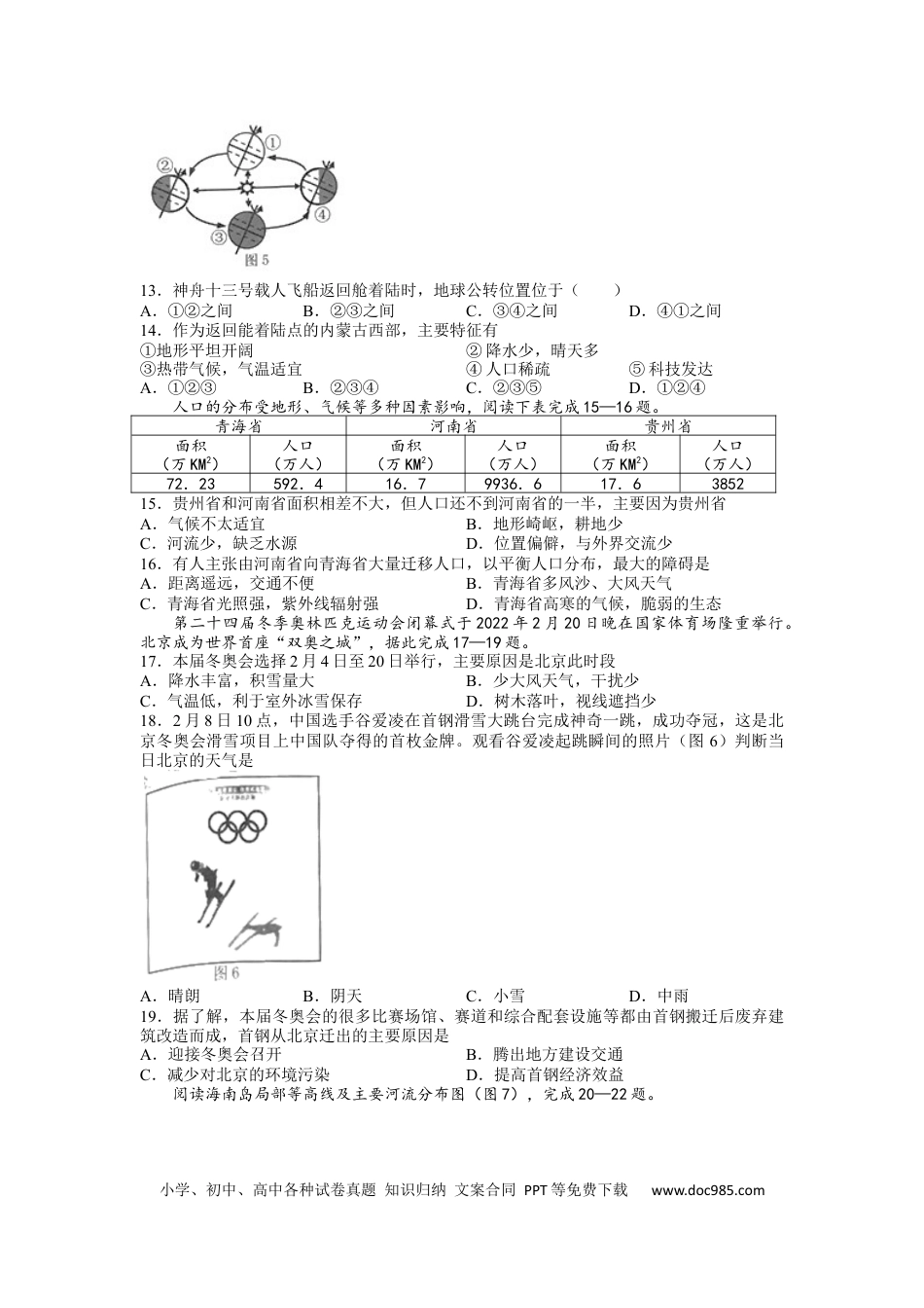 【中考历年真题】2022年湖南省常德市中考地理真题.docx