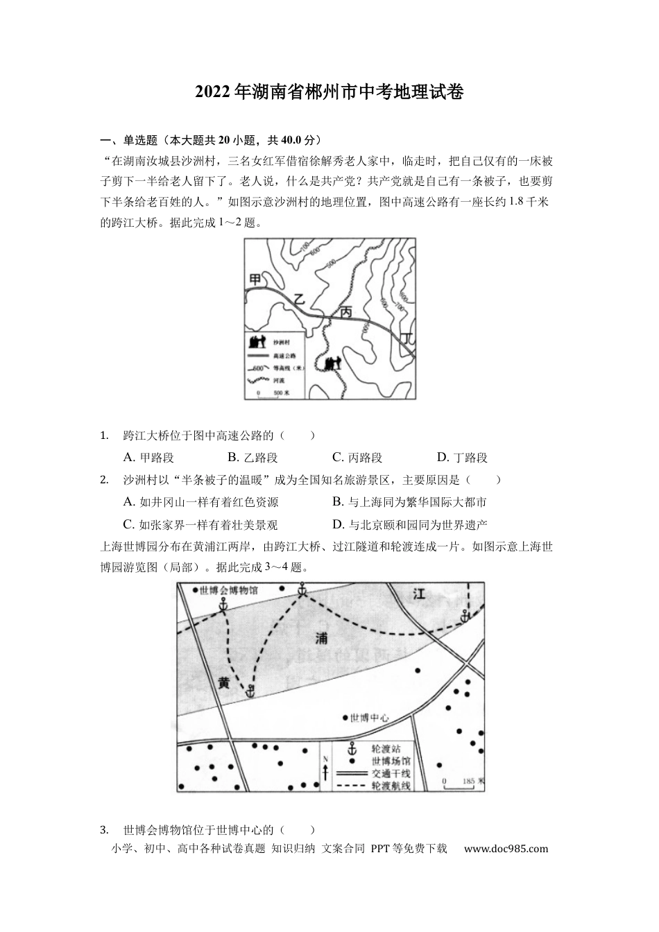 【中考历年真题】2022年湖南省郴州市中考地理真题（原卷版）.docx