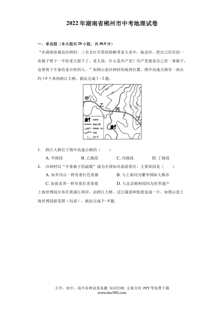 【中考历年真题】2022年湖南省郴州市中考地理真题（解析版）.docx
