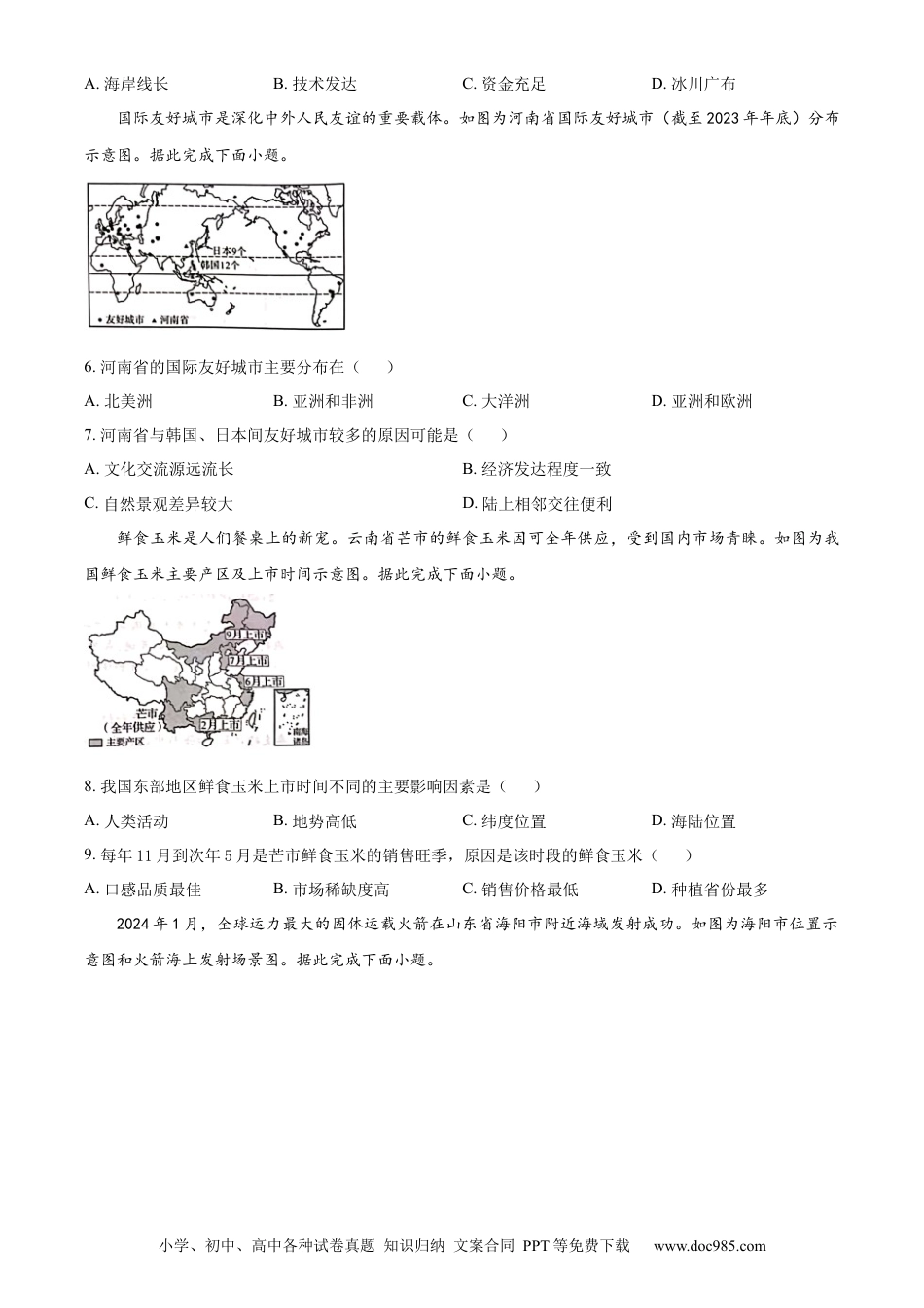 【中考历年真题】精品解析：2024年河南省中考地理试题（原卷版）.docx