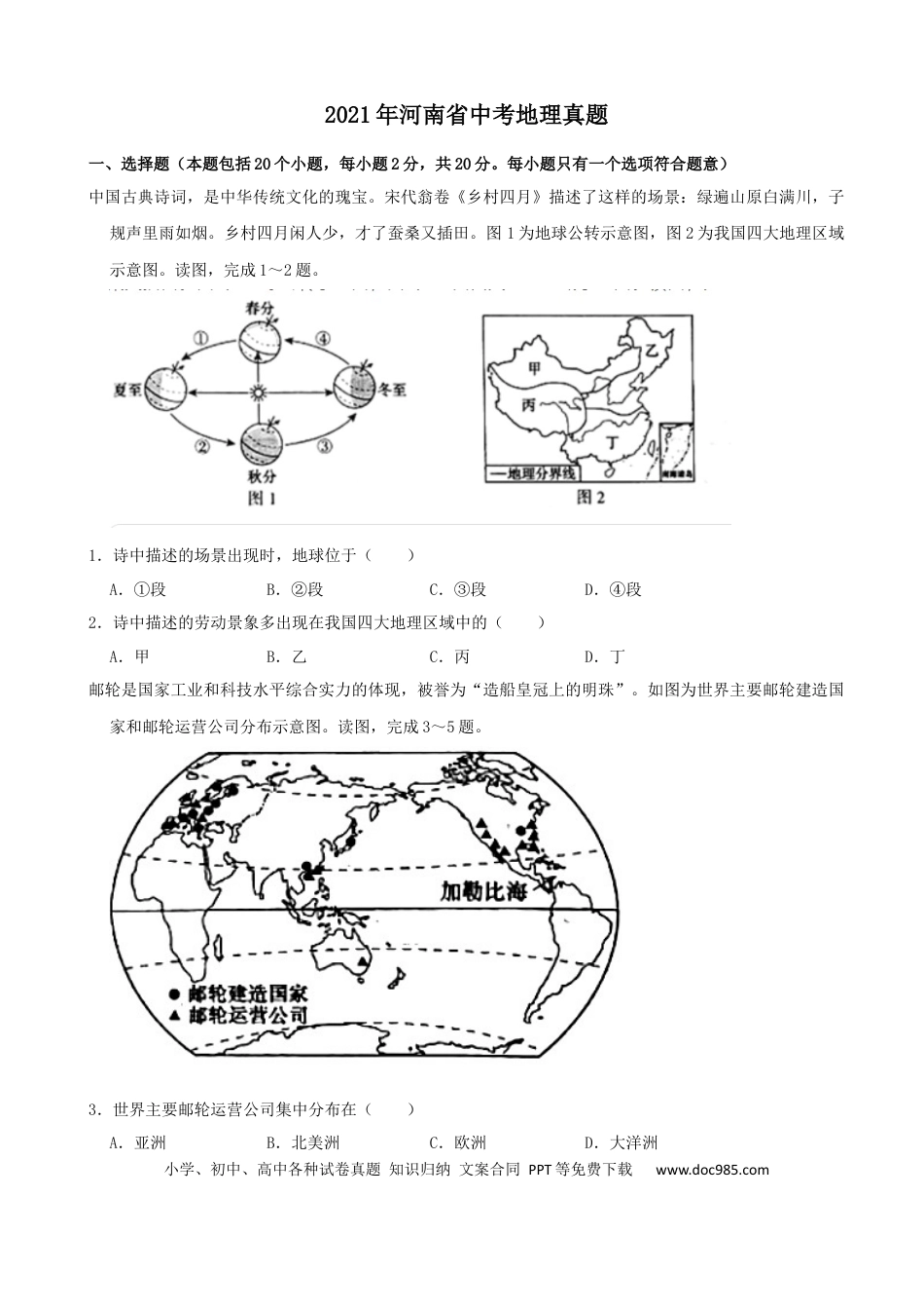 【中考历年真题】2021年河南省中考地理真题（原卷版）.docx