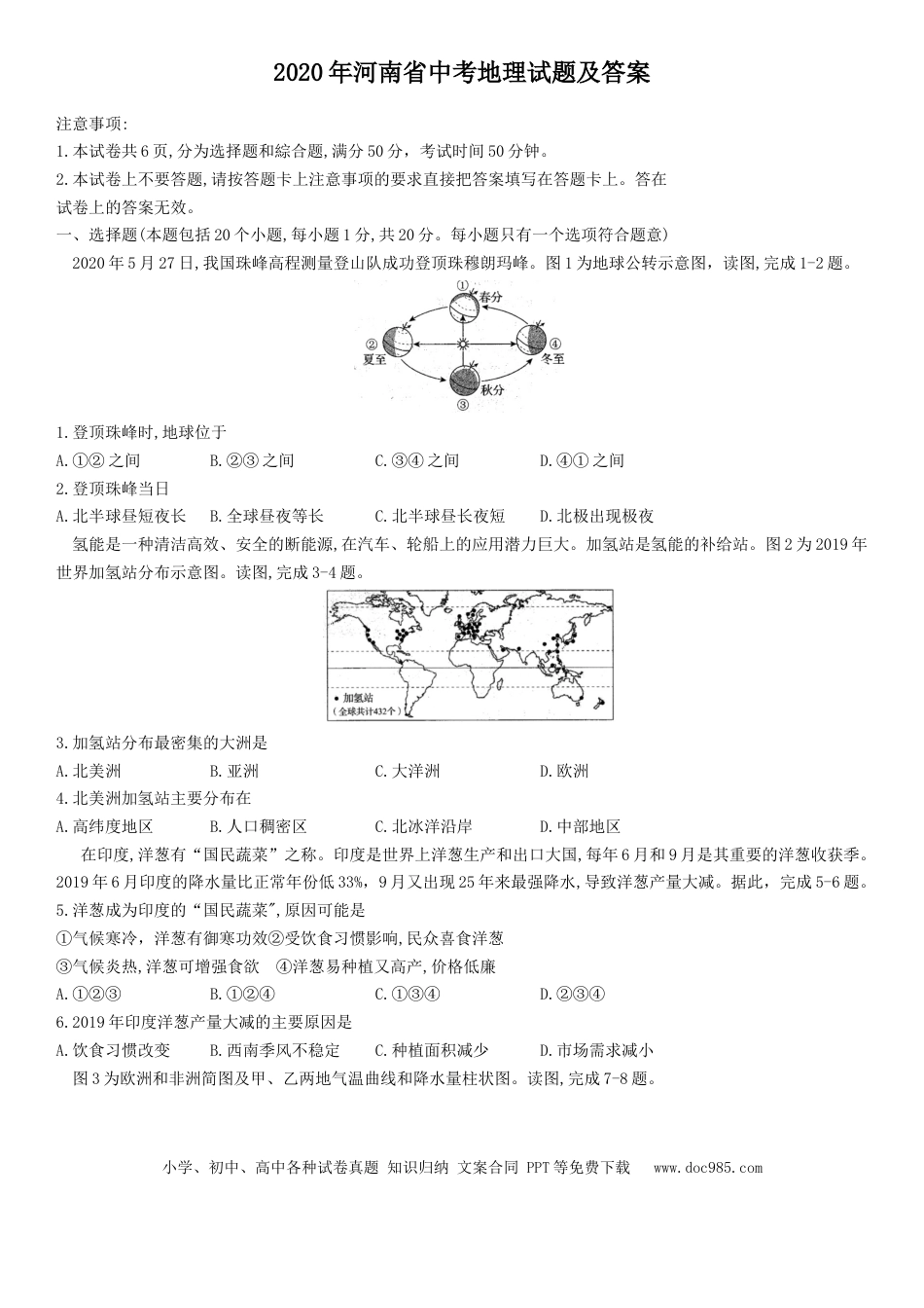 【中考历年真题】2020年河南省中考地理试题及答案.docx