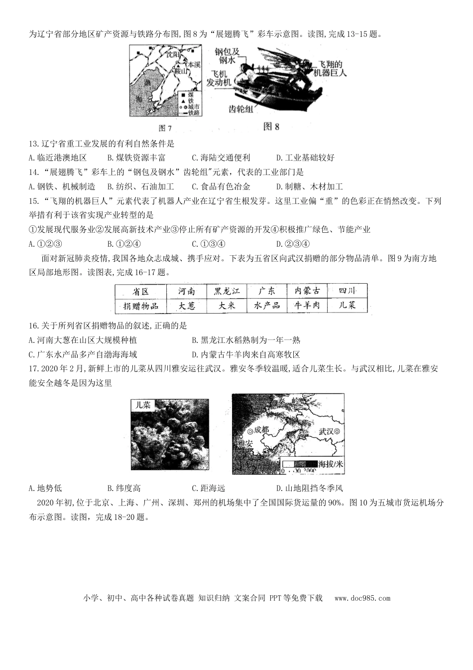【中考历年真题】2020年河南省中考地理试题及答案.docx