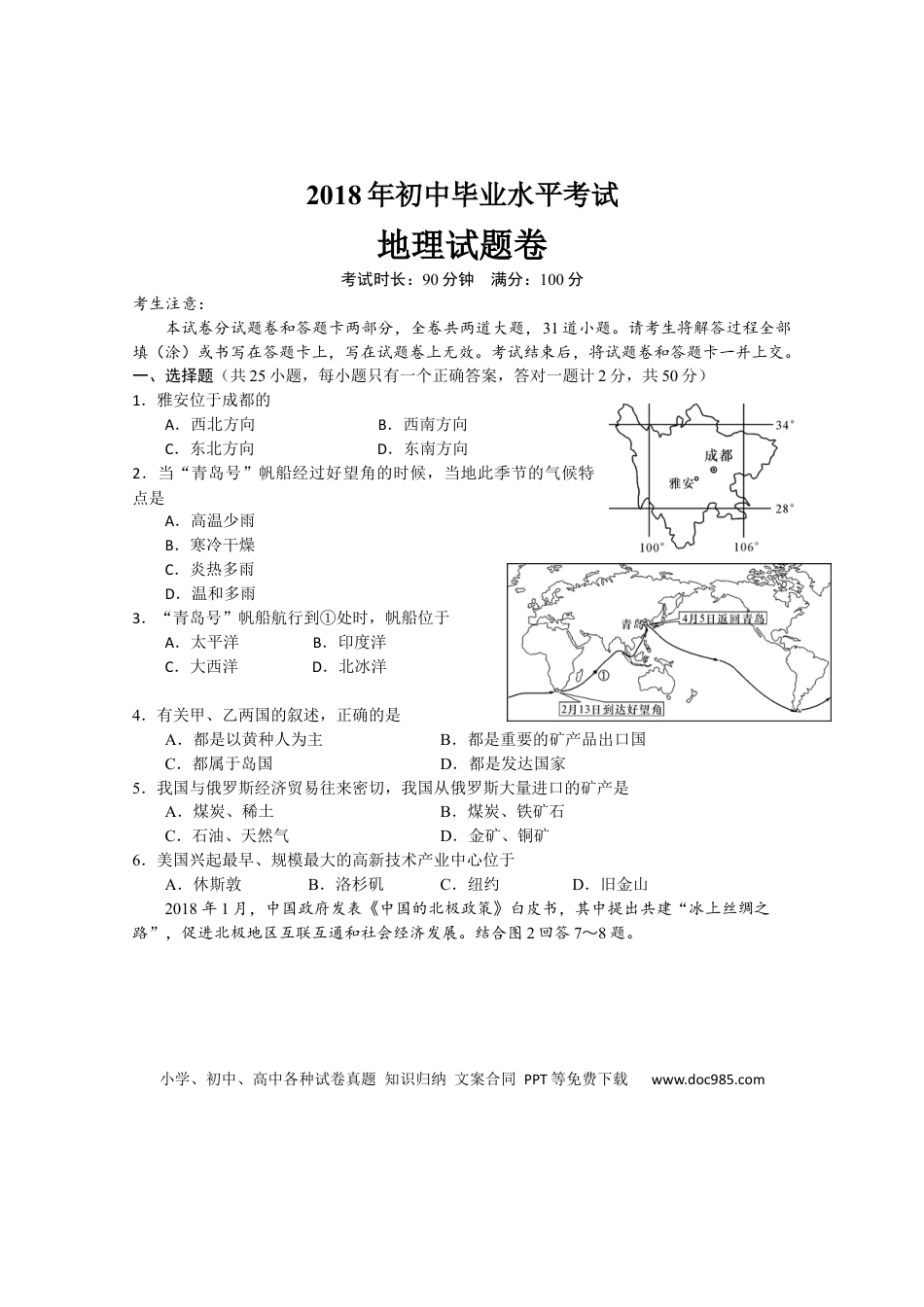 【中考历年真题】2018年河南省中考地理试题及答案.docx