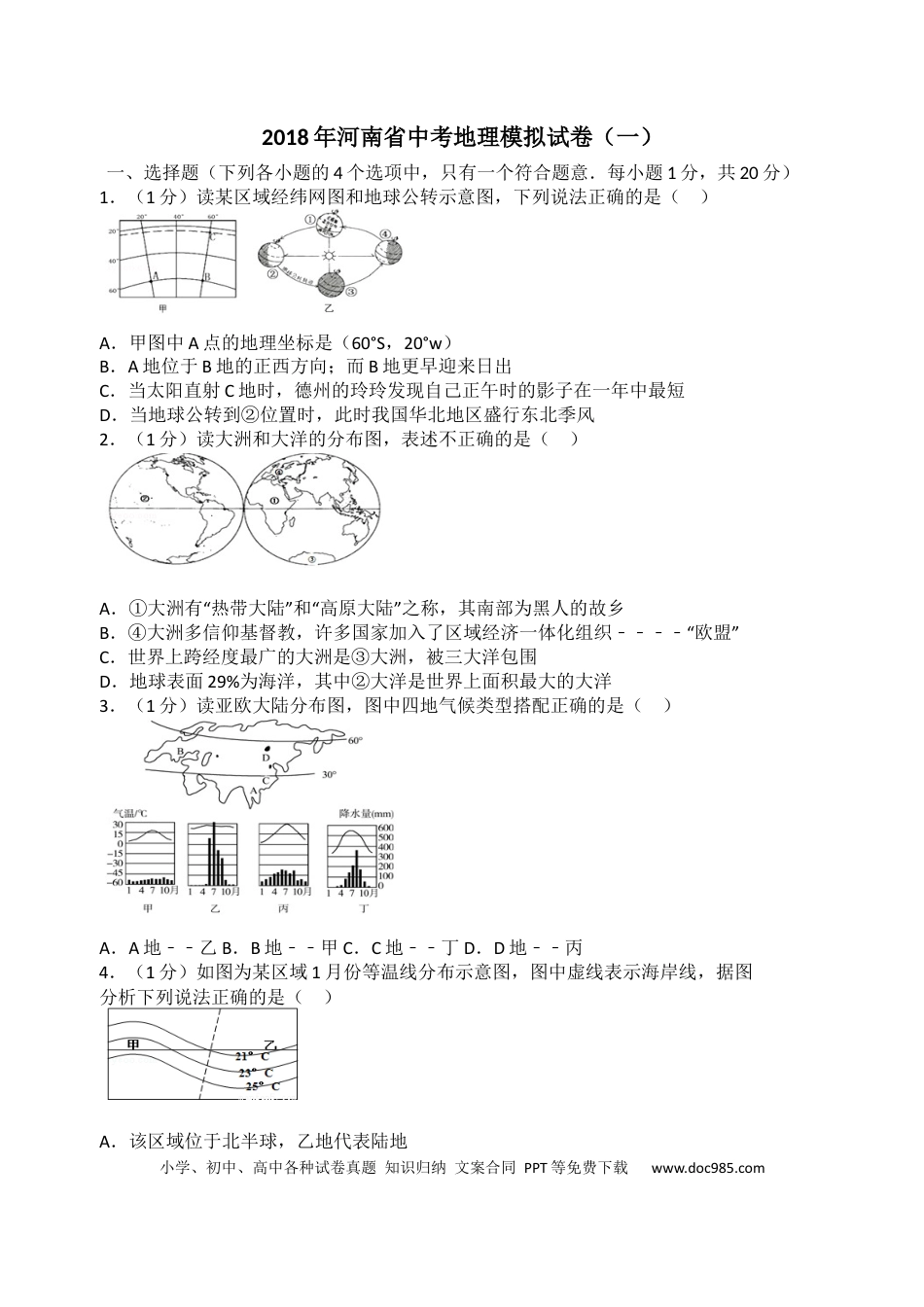 【中考历年真题】2018年河南省中考地理模拟试卷.docx
