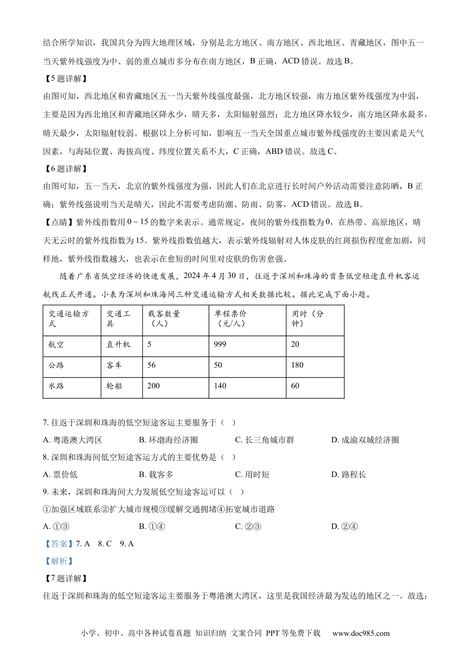 【中考历年真题】精品解析：2024年河北省中考地理试题（解析版）.docx