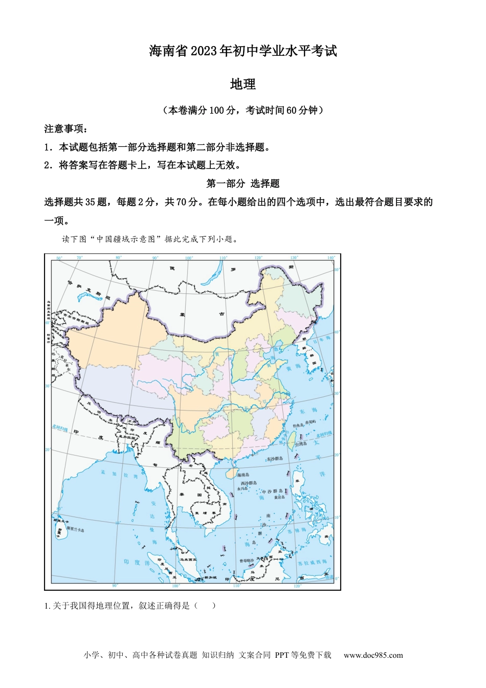 【中考历年真题】精品解析：2023年海南省中考地理真题（解析版）.docx