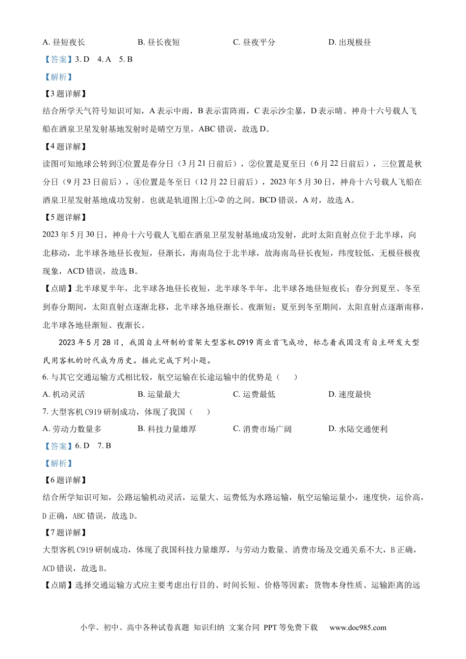 【中考历年真题】精品解析：2023年海南省中考地理真题（解析版）.docx