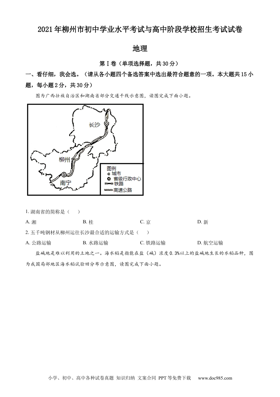 【中考历年真题】2021年广西柳州市中考地理真题（原卷版）.docx