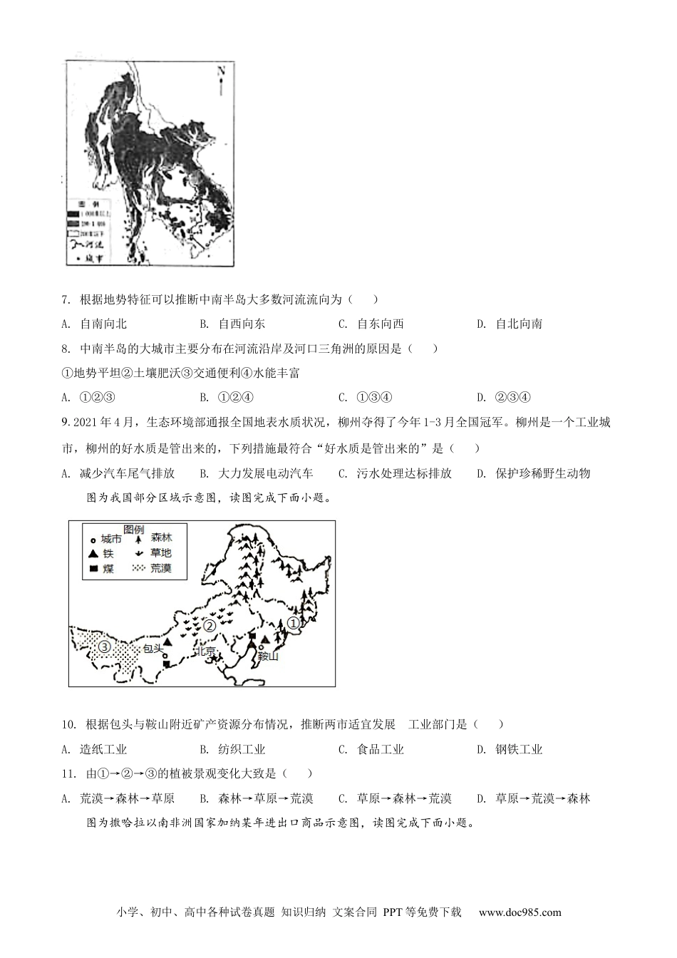 【中考历年真题】2021年广西柳州市中考地理真题（原卷版）.docx