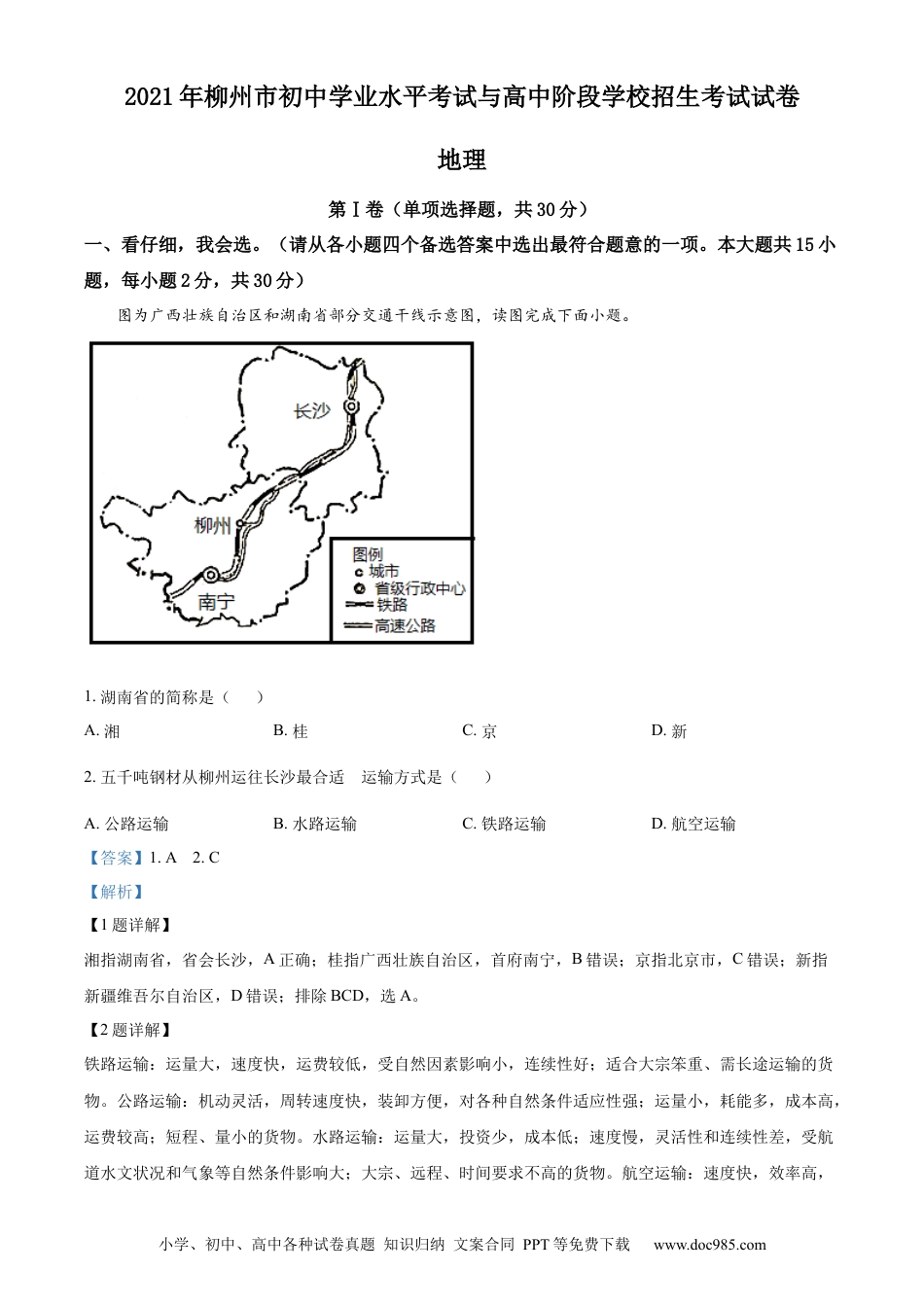 【中考历年真题】2021年广西柳州市中考地理真题（解析版）.docx