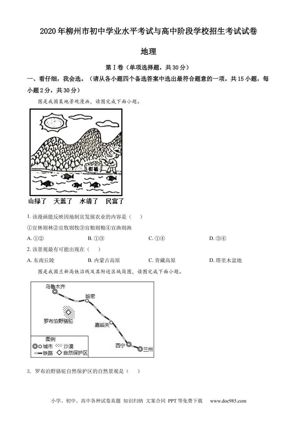 【中考历年真题】2020年广西柳州市中考地理真题 （原卷版）.docx