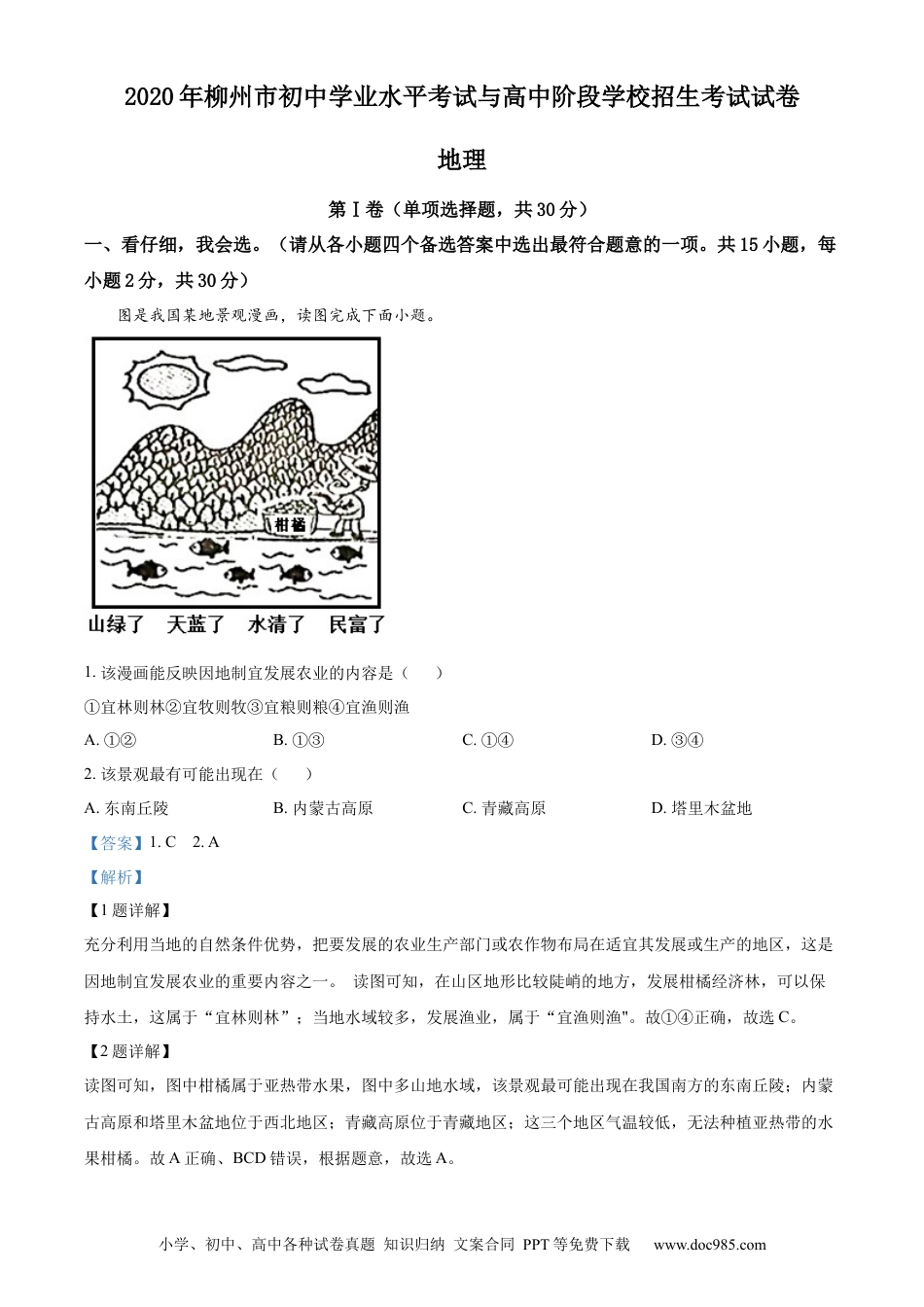 【中考历年真题】2020年广西柳州市中考地理真题 （解析版）.docx